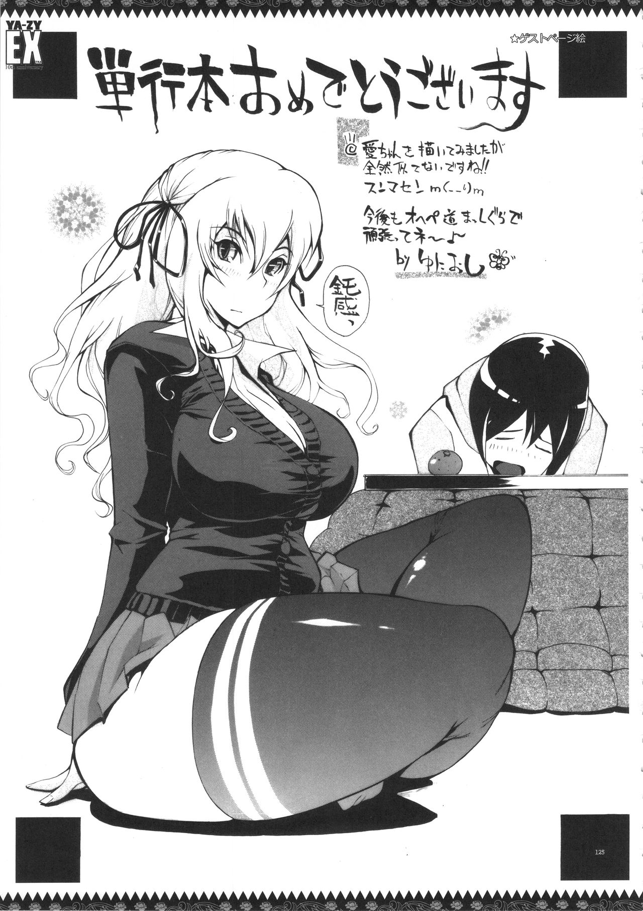(C89) [YA-ZY (ゆにおし)] YA-ZY EX 10th anniversary (よろず)