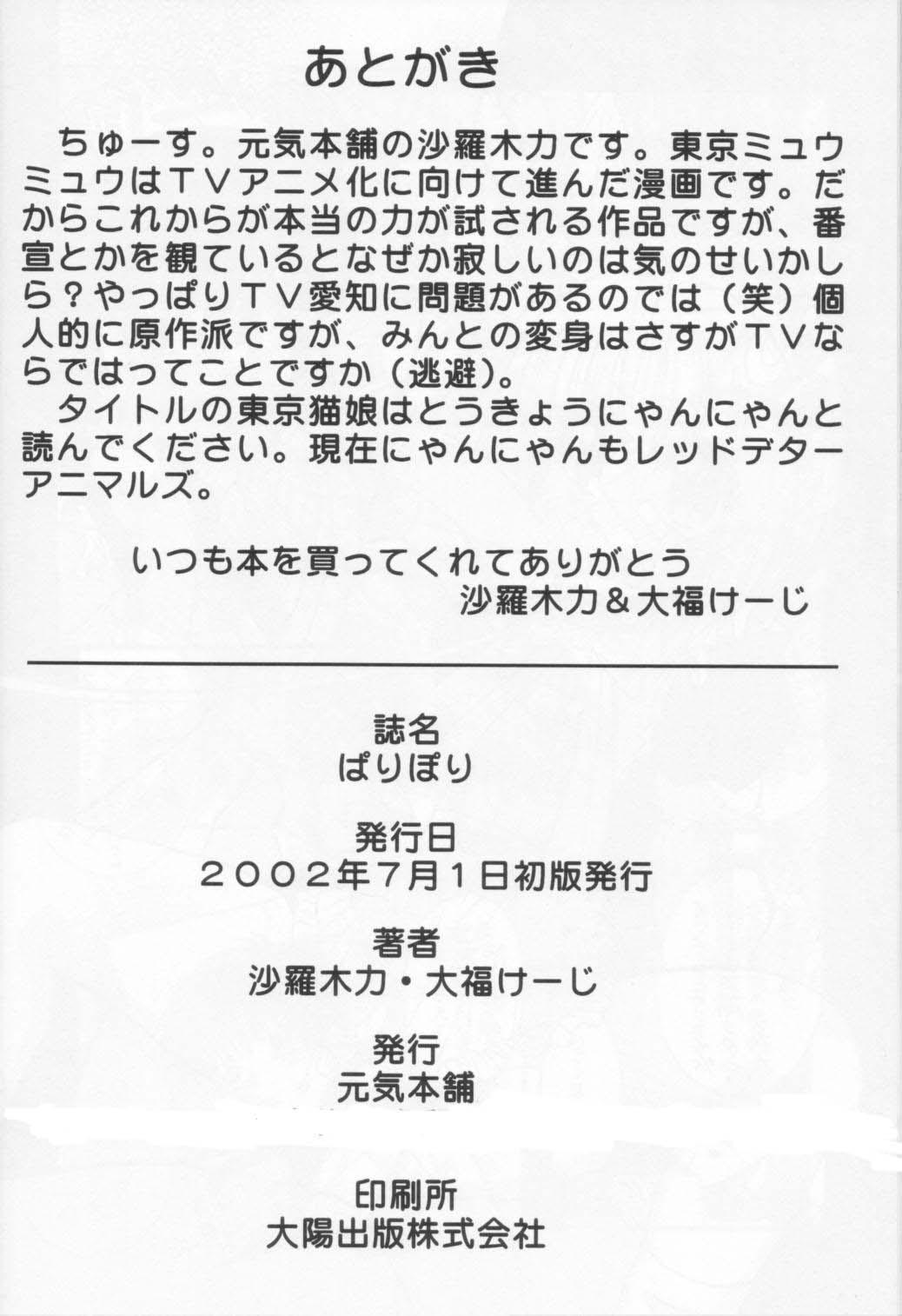 [元気本舗 (大福けーじ、沙羅木力)] 東京猫娘 (東京ミュウミュウ)