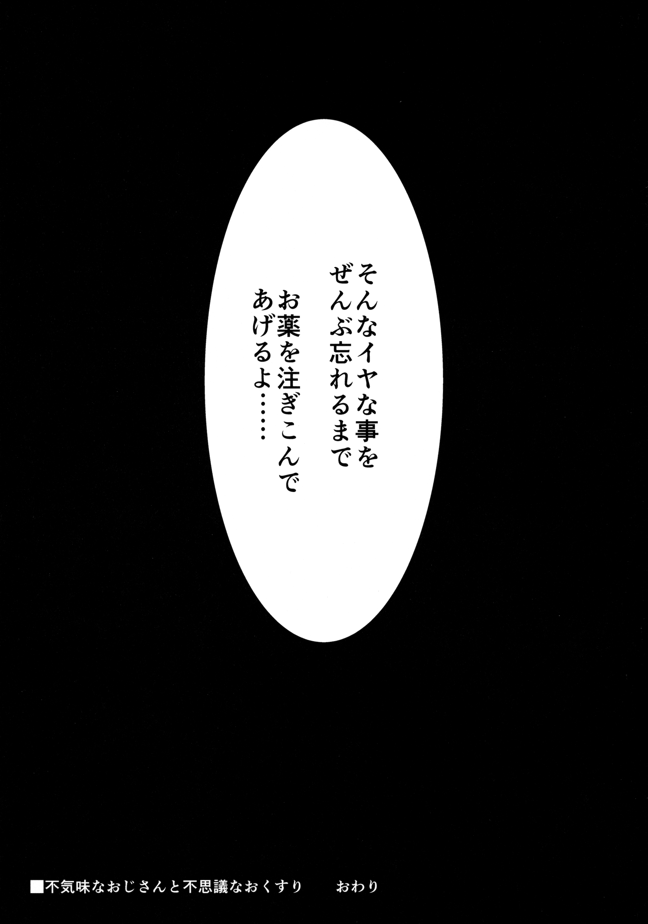 (桜だより3) [世捨人な漫画描き (ともきとものり)] 不気味なおじさんと不思議なおくすり (東方Project)