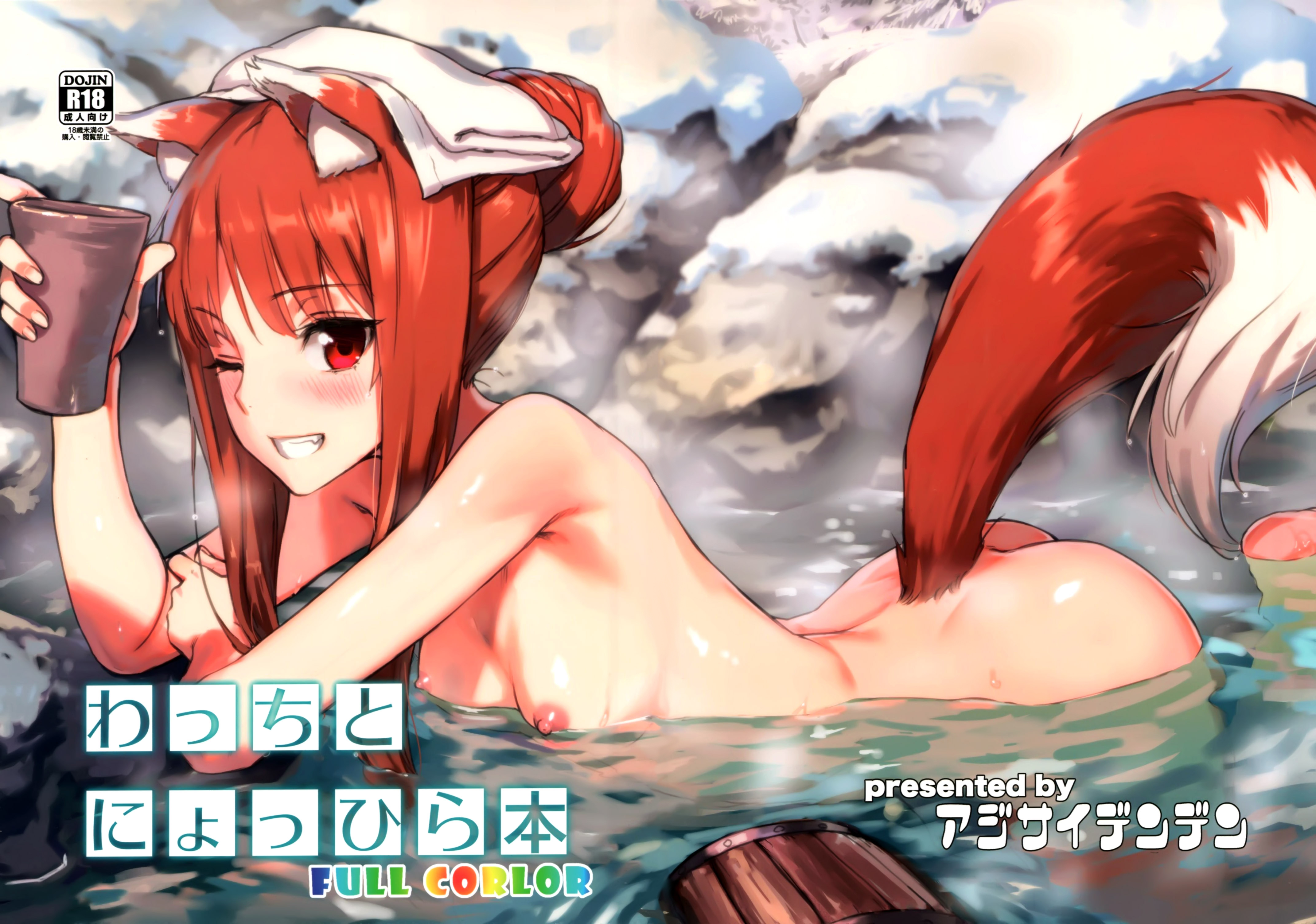 (C89) [アジサイデンデン (川上六角、小鳥遊レイ)] わっちとにょっひら本 FULL COLOR (狼と香辛料) [英訳] [無修正]