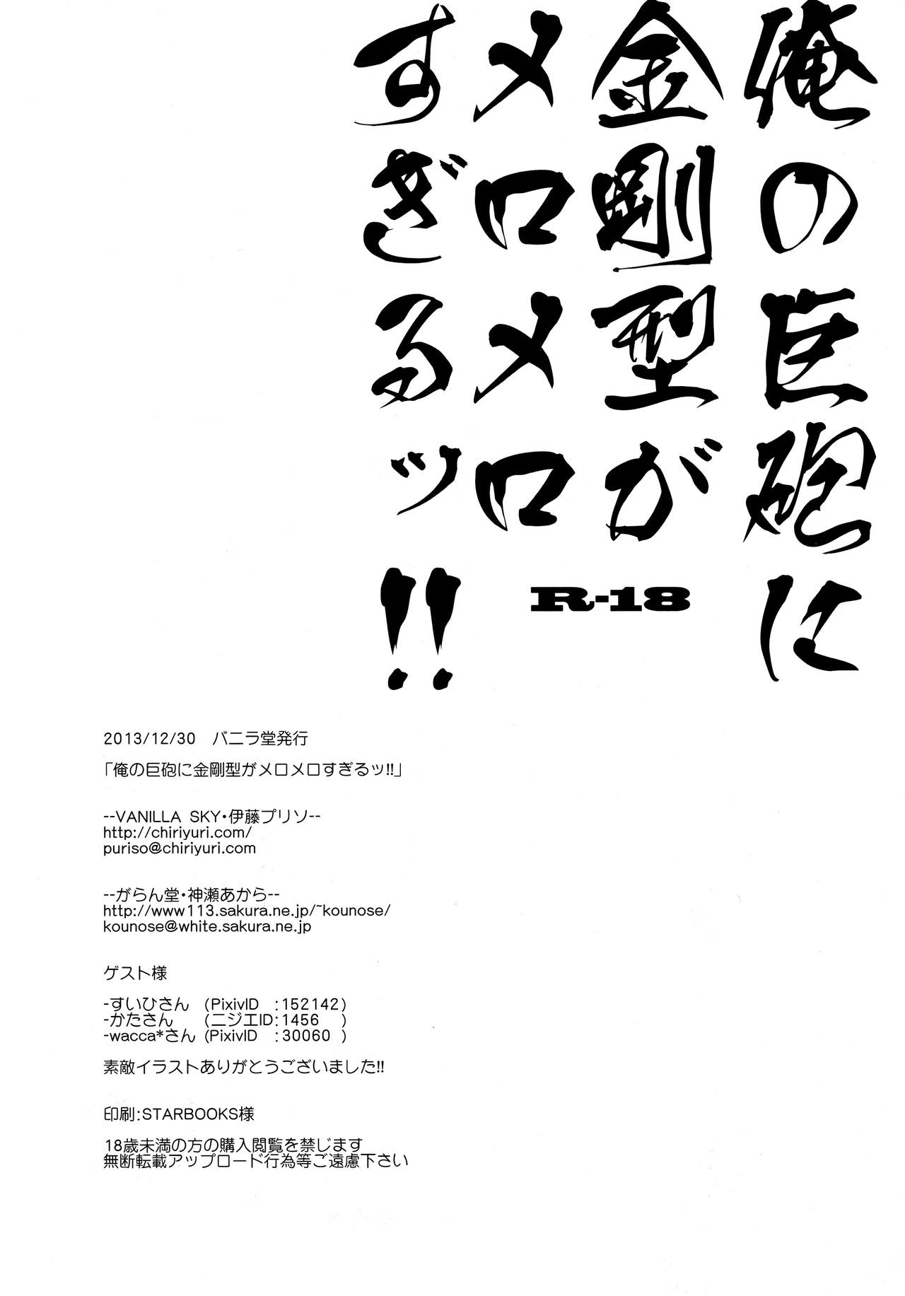 (C85) [バニラ堂 (伊藤プリソ、神瀬あから)] 俺の巨砲に金剛型がメロメロすぎるッ!! (艦隊これくしょん -艦これ-)