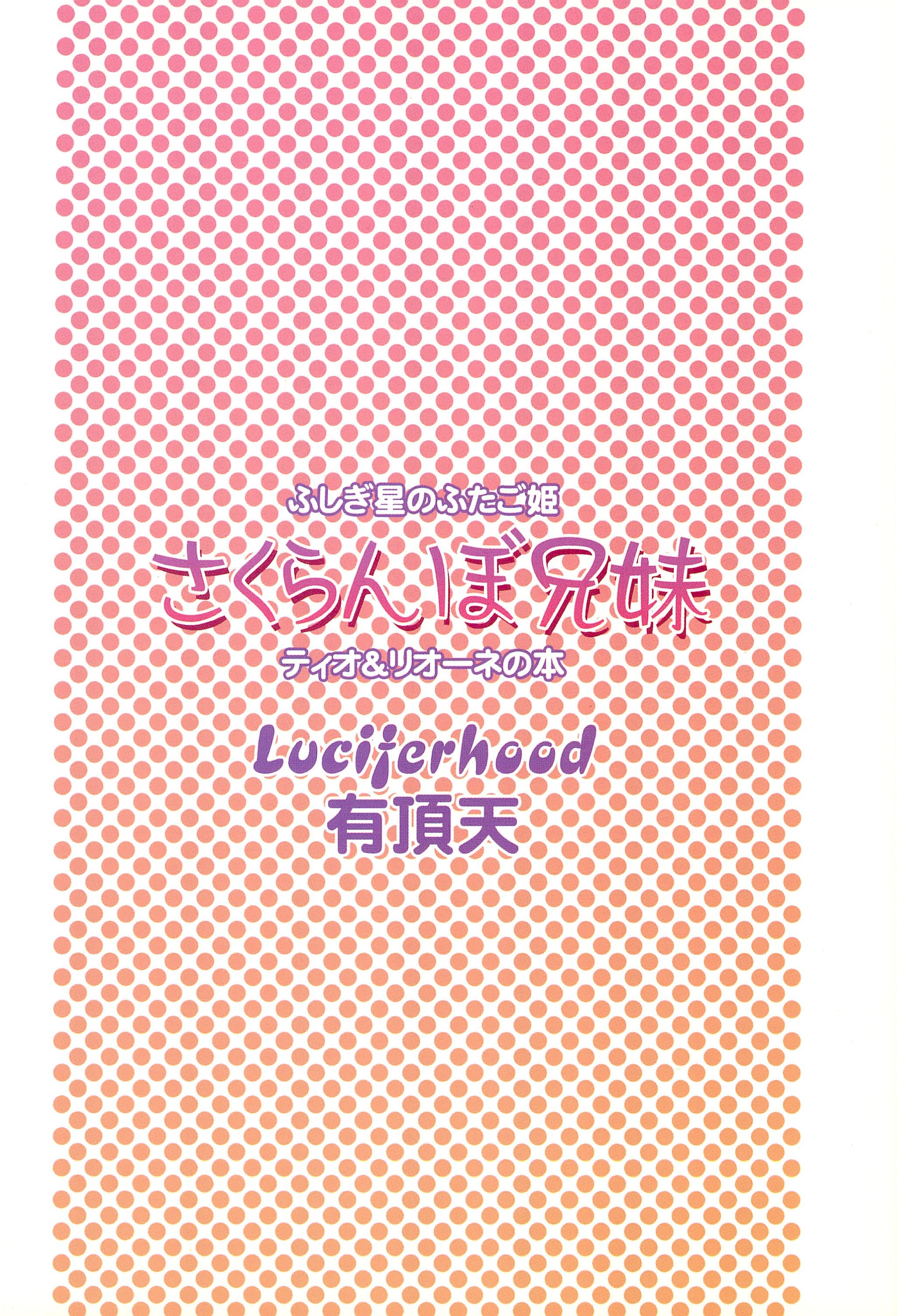 (プリンセスフェスタ) [Luciferhood (有頂天)] さくらんぼ兄妹 (ふしぎ星の☆ふたご姫)