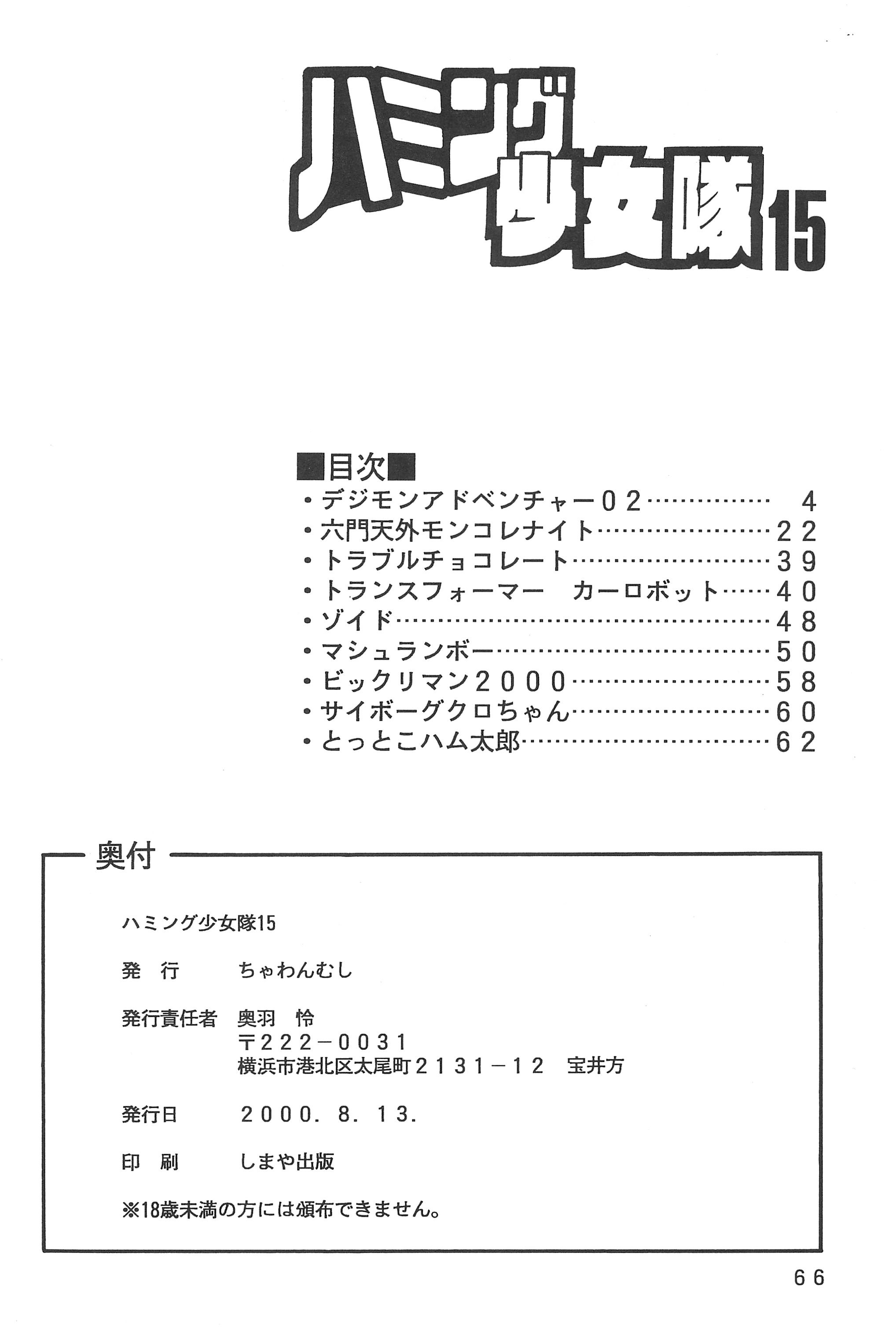 (C58) [ちゃわんむし (奥羽怜)] ハミング少女隊15 (よろず)