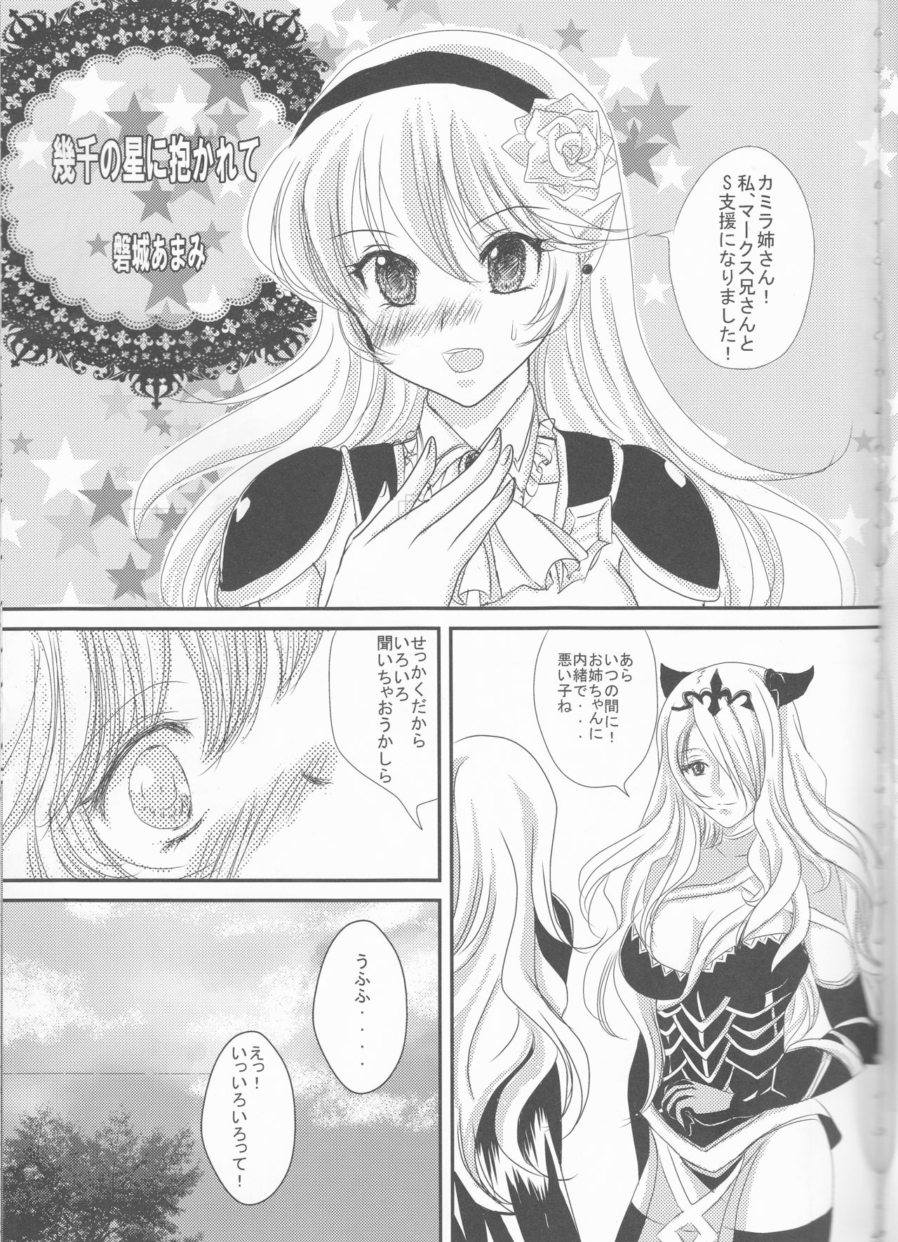 (C89) [PUKUPUKUMANBOW (磐城あまみ)] 幾千の星に抱かれて (ファイアーエムブレムif)