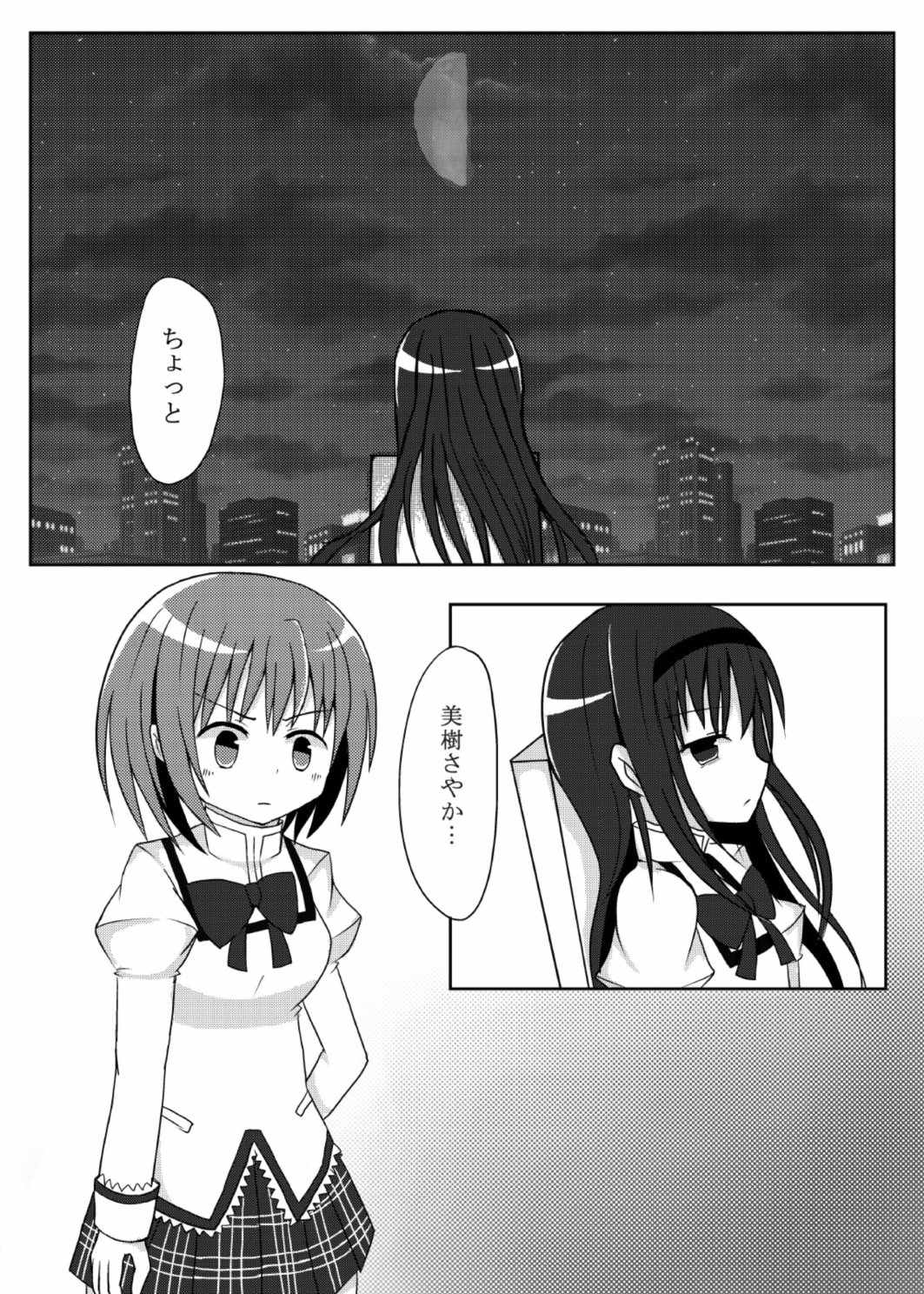 (もう何も恐くない17) [ラズベリー畑 (かえる)] さめないゆめを (魔法少女まどか☆マギカ)