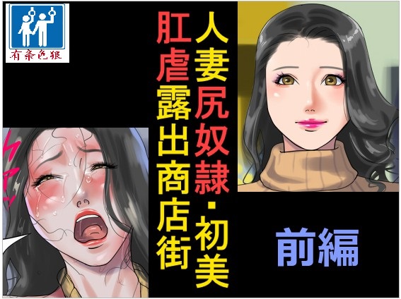[纳屋]商店街の若妻奴隸肛虐露出生活（有条色狼汉化）