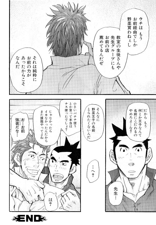 [松武] 野菜王子!! (肉体派 VOL.13 フェチ漢全攻略)