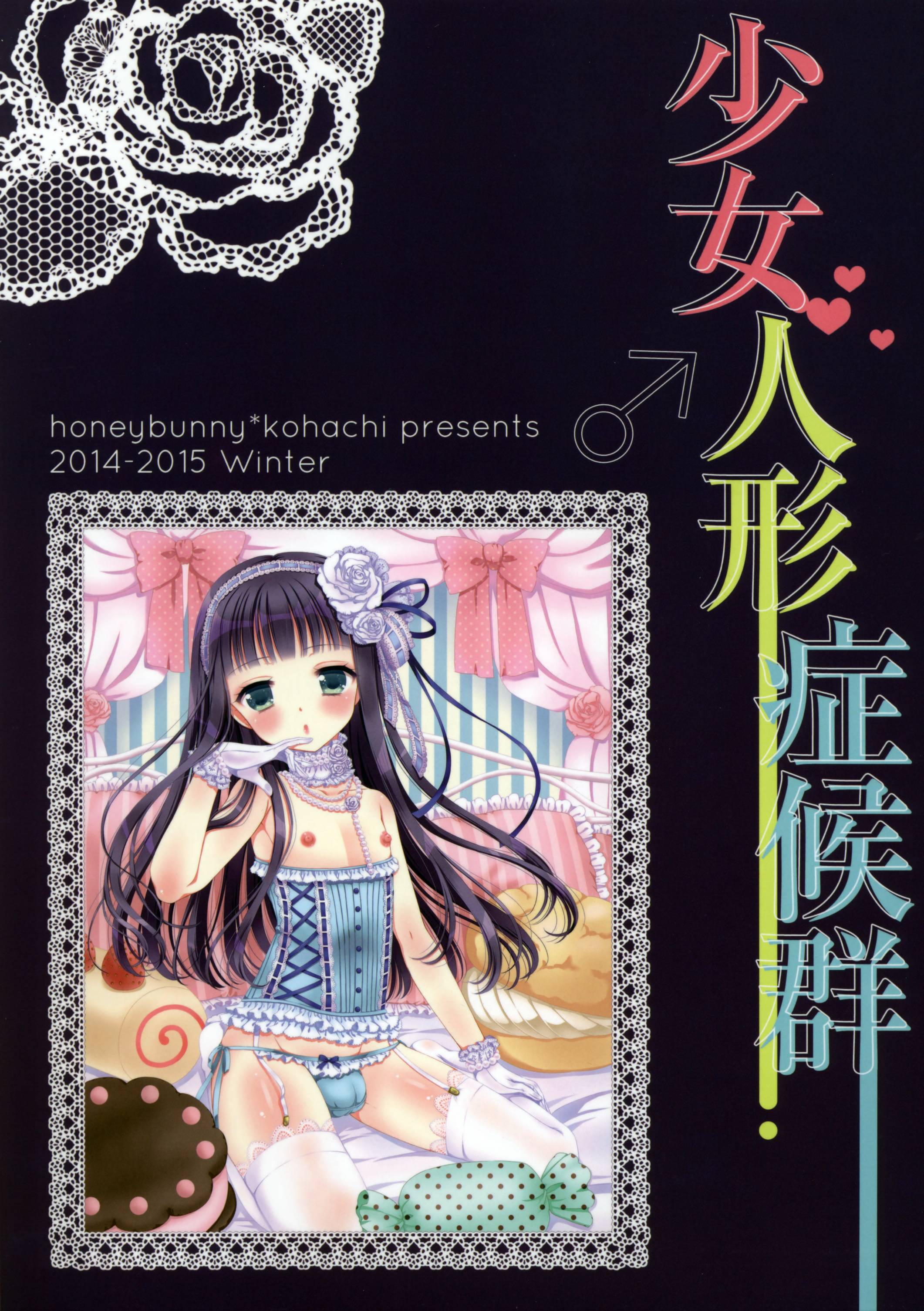 (C87) [ハニーバニー (こはち)] 少女人形症候群 [中国翻訳]