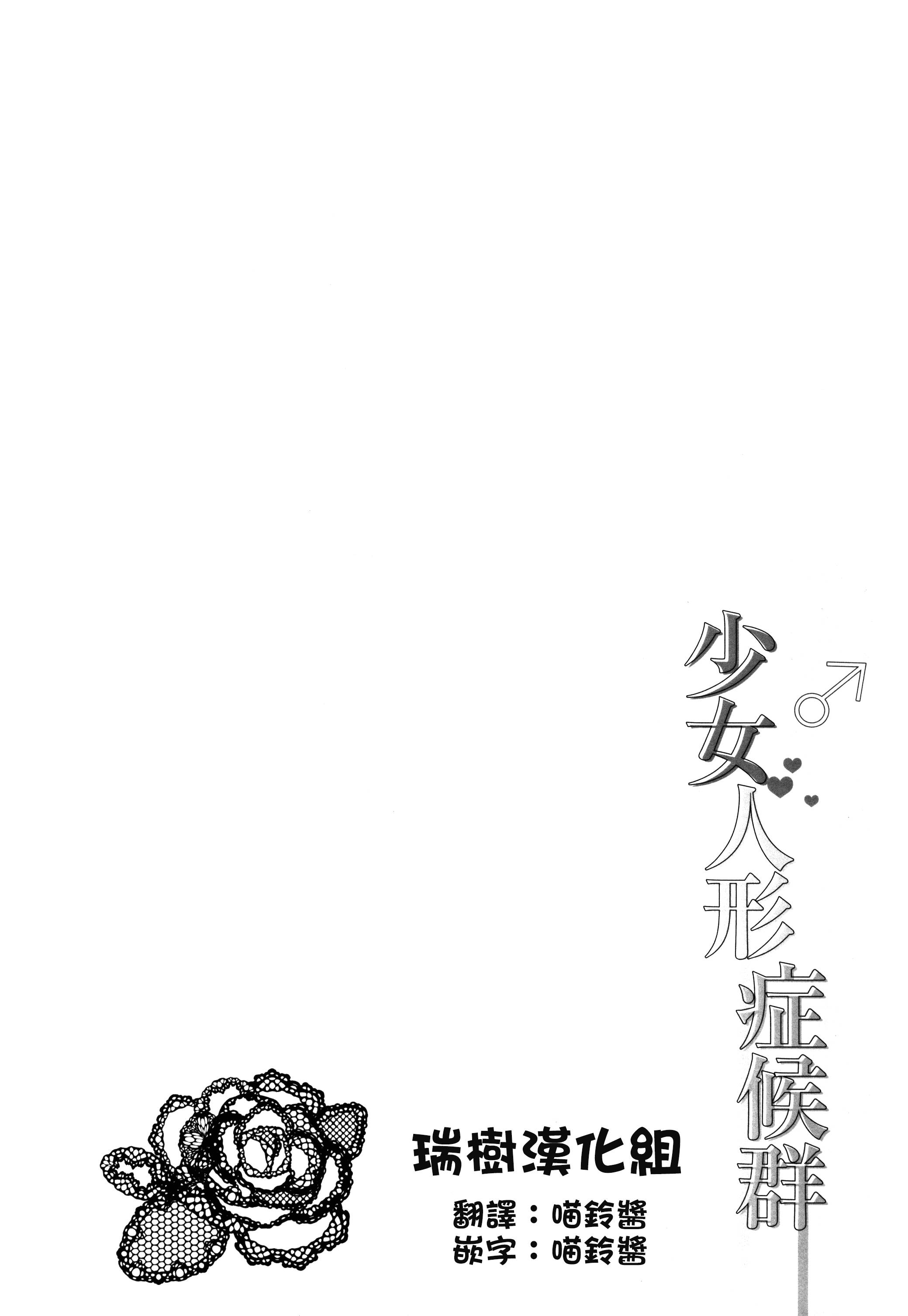 (C87) [ハニーバニー (こはち)] 少女人形症候群 [中国翻訳]
