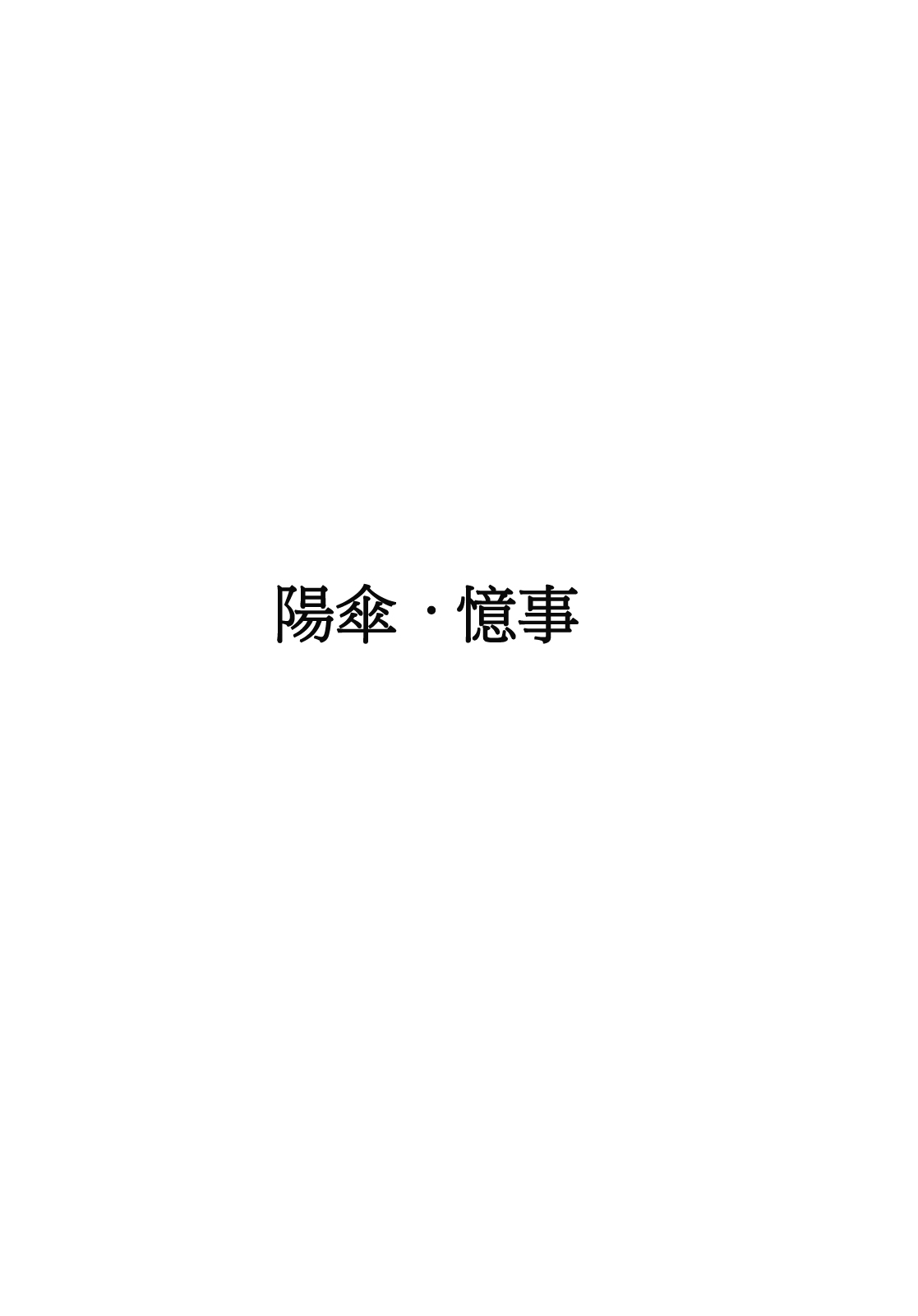 (C80) [スサノアラシ (竹森真太郎)] パラソル・メモリー (東方Project) [中国翻訳]