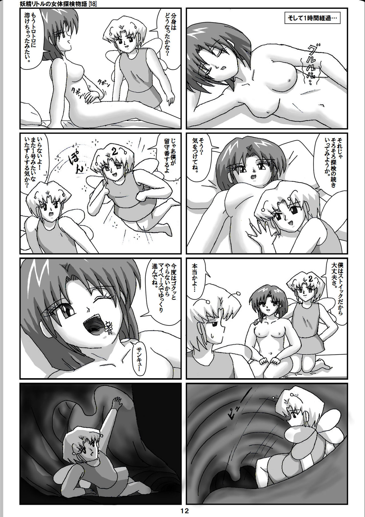 [仮登録 M] 妖精リトルの女体探検物語 (18)