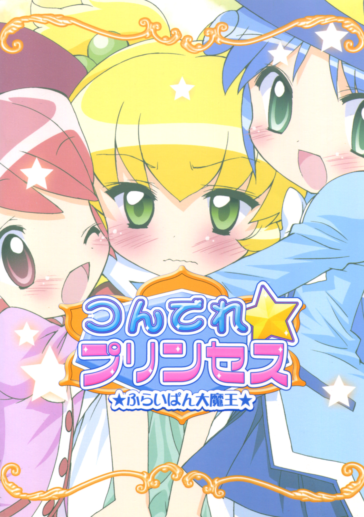 (プリンセスフェスタ2) [ふらいぱん大魔王 (提灯暗光)] つんでれ☆プリンセス (ふしぎ星の☆ふたご姫) [英訳]