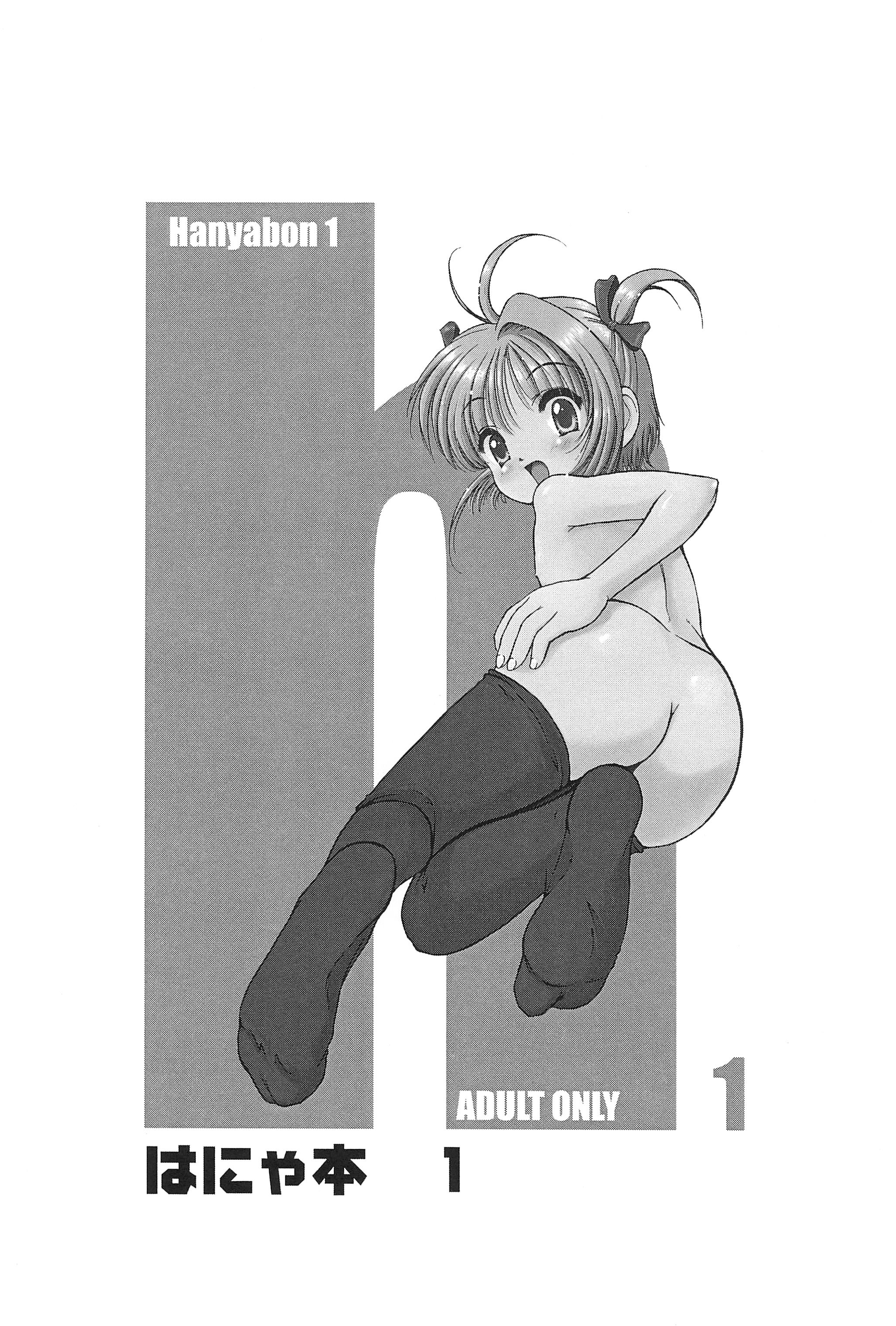 (Cレヴォ31) [手前みそ工房 (タカノハヤト)] はにゃ本1 (カードキャプターさくら)