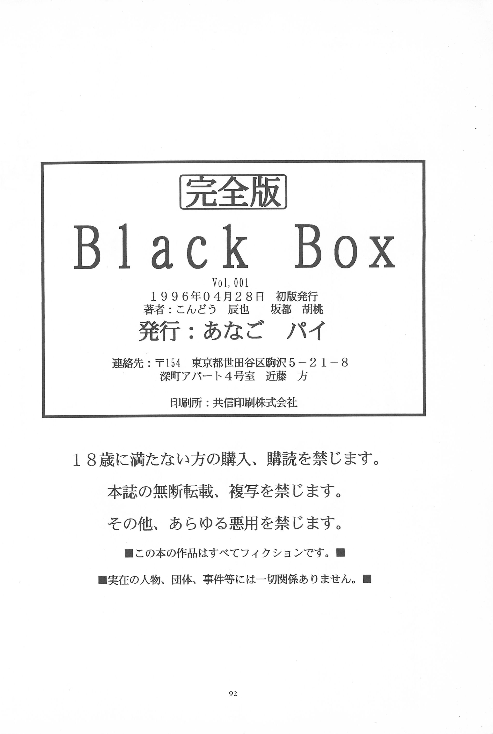 (Cレヴォ19) [あなごパイ (こんどう辰也、坂都胡桃)] Black Box Vol.001 完全版