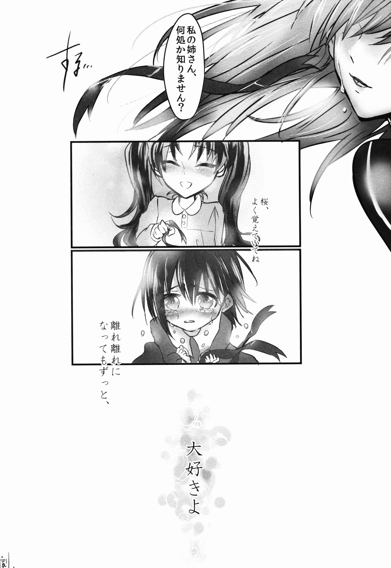 (C88) [突貫魔がさし娘 (旭)] 姉さん、私ずっと貴女の事大嫌いでした (Fate/stay night)