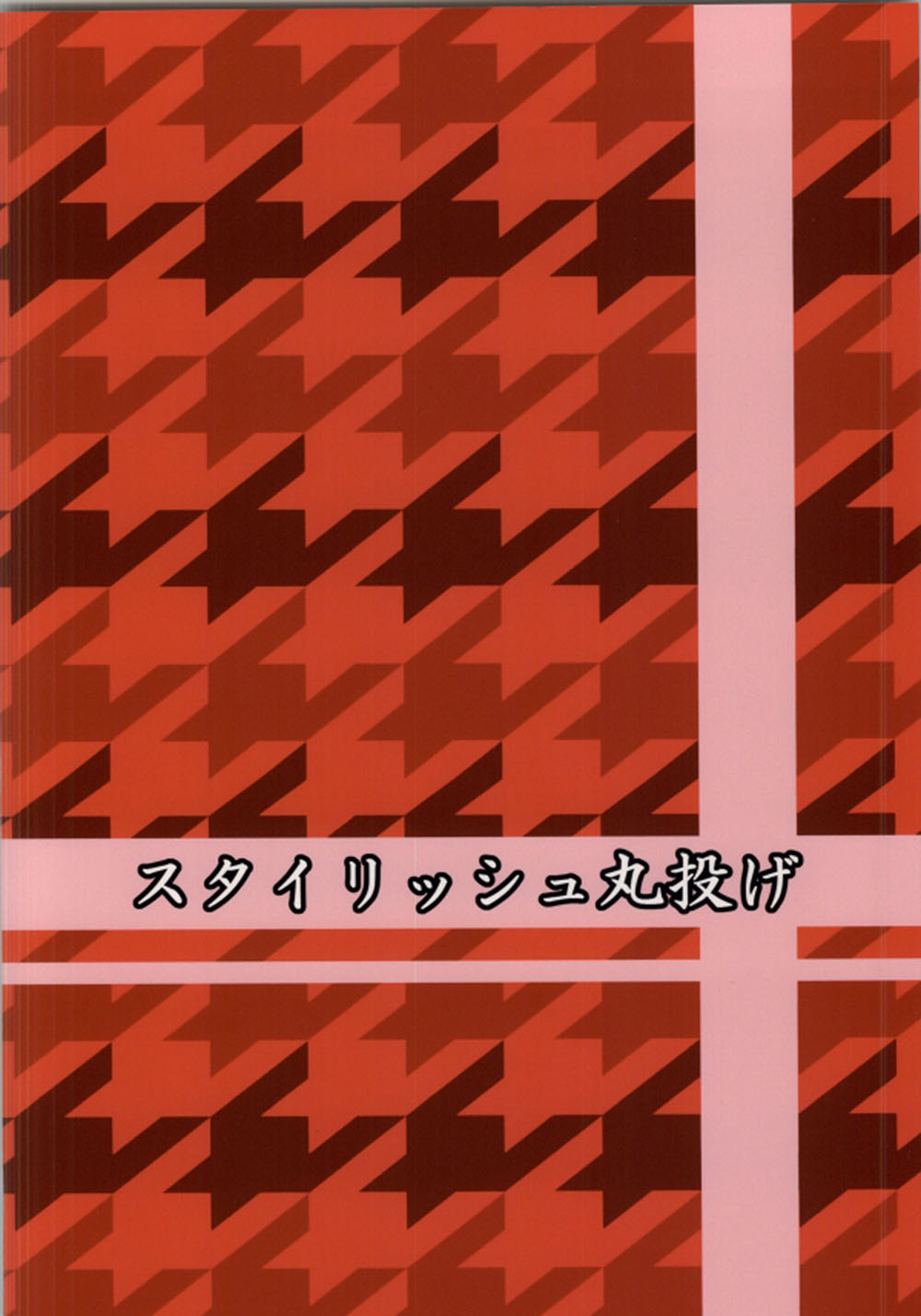 (C84) [スタイリッシュ丸投げ (パトリシア)] リキッドホワイトオペレーション (ビビッドレッド・オペレーション)