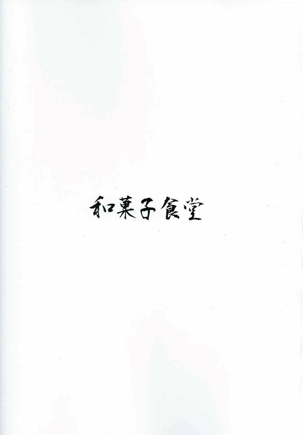 (C88) [和菓子食堂 (餅もちお餅)] 氷炭相愛 (艦隊これくしょん -艦これ-)