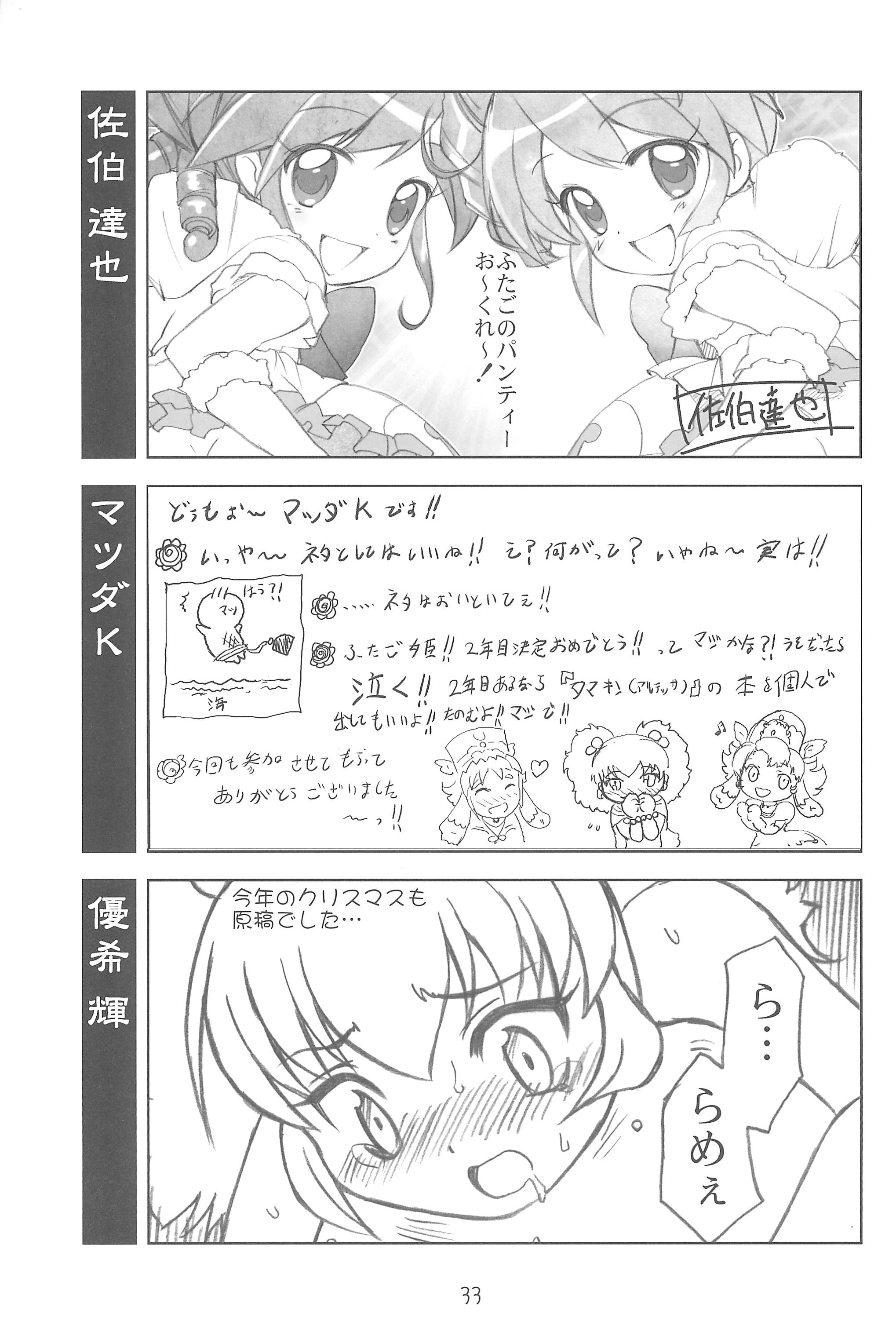 (C69) [優希M.K.C. (優希輝、マツダK、佐伯達也)] ゆるみて2 (ふしぎ星の☆ふたご姫)