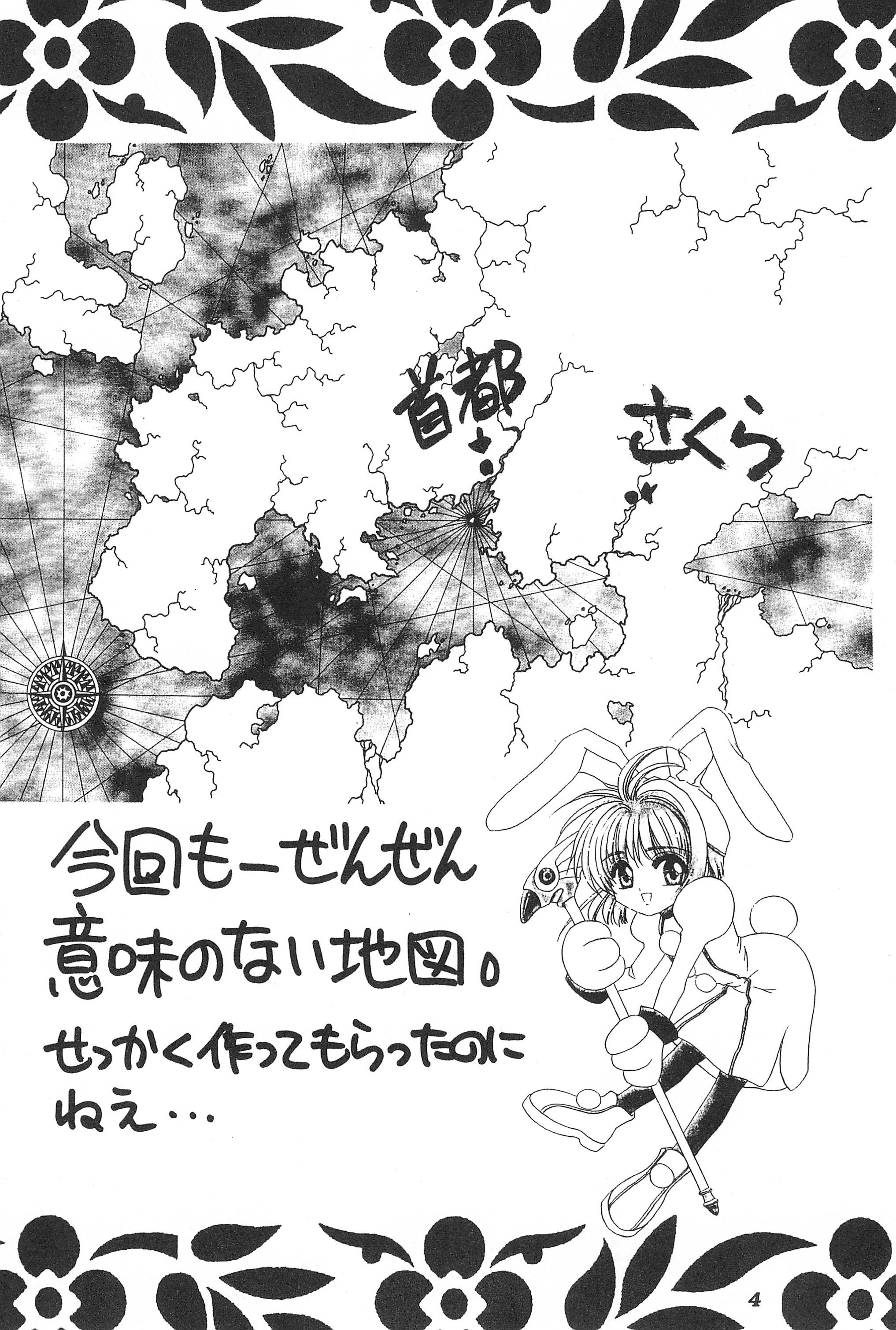 (サンクリ5) [らびっつ (あかつき)] あかつき帝国3 (カードキャプターさくら)