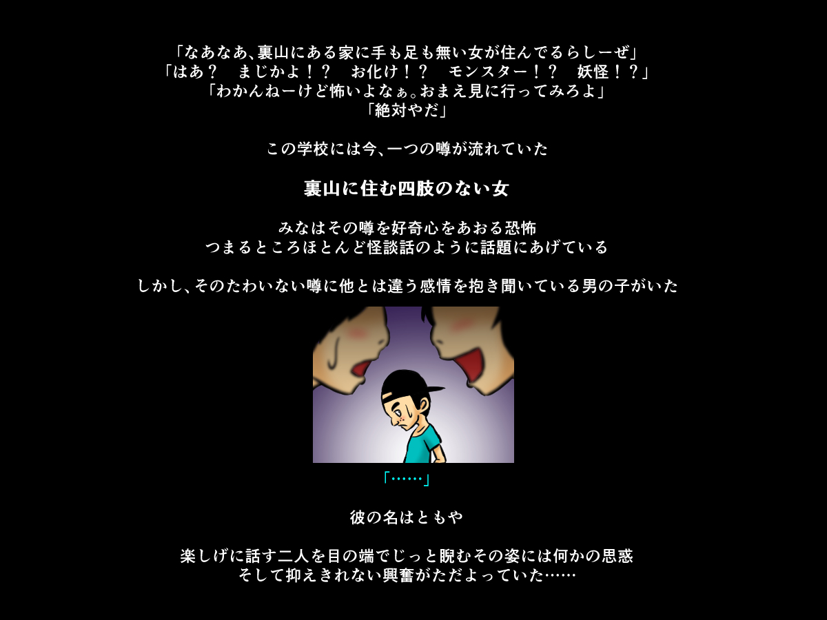 [もぐら天狗] 手足の無いおねえさんとガキの話