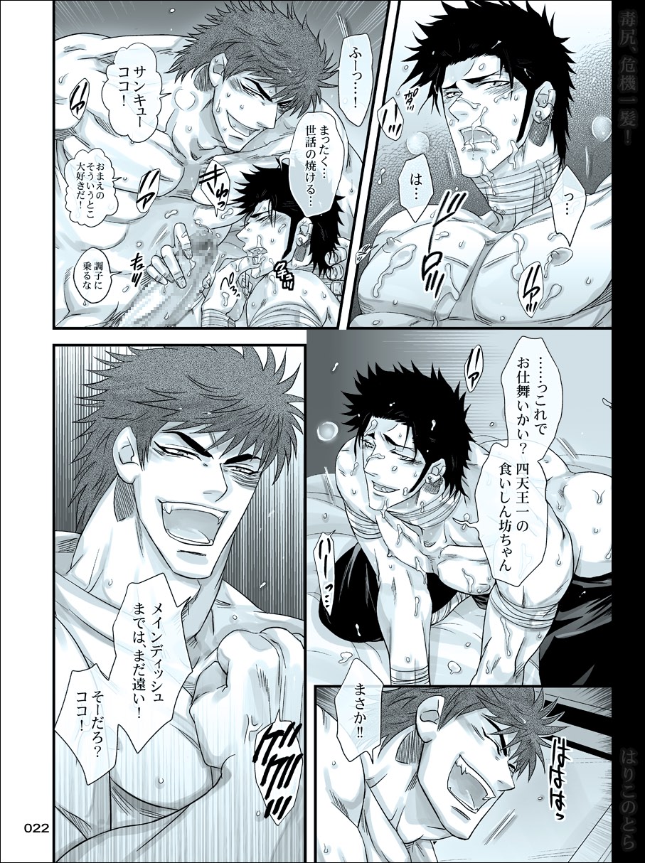 [はりこのとら (水堂)] 毒尻、危機一髪! (トリコ)