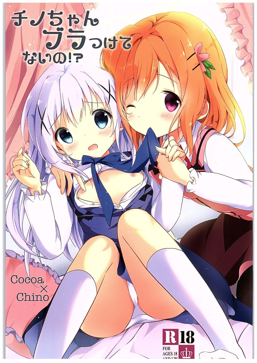 (COMIC1☆10) [あめうさぎ (飴玉コン)] チノちゃんブラつけてないの!? (ご注文はうさぎですか?) [中国翻訳]