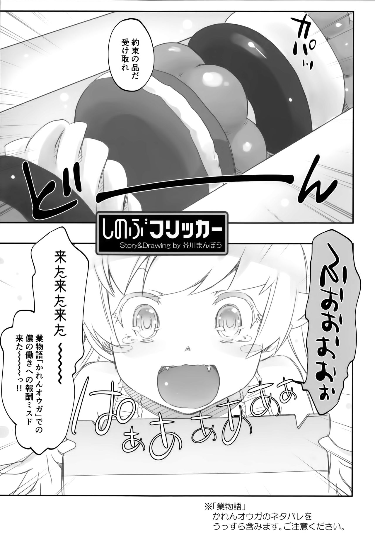 (COMIC1☆10) [Bloody Okojo (芥川まんぼう)] しのぶフリッカー (化物語)