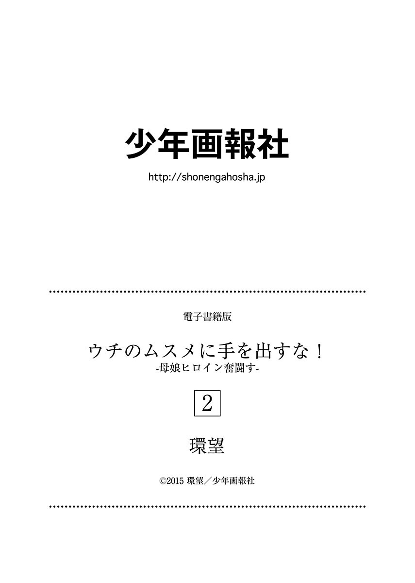 【環望】内の娘にてをだすな！ -オヤコヒロインファントウス-Vol.2 [デジタル]
