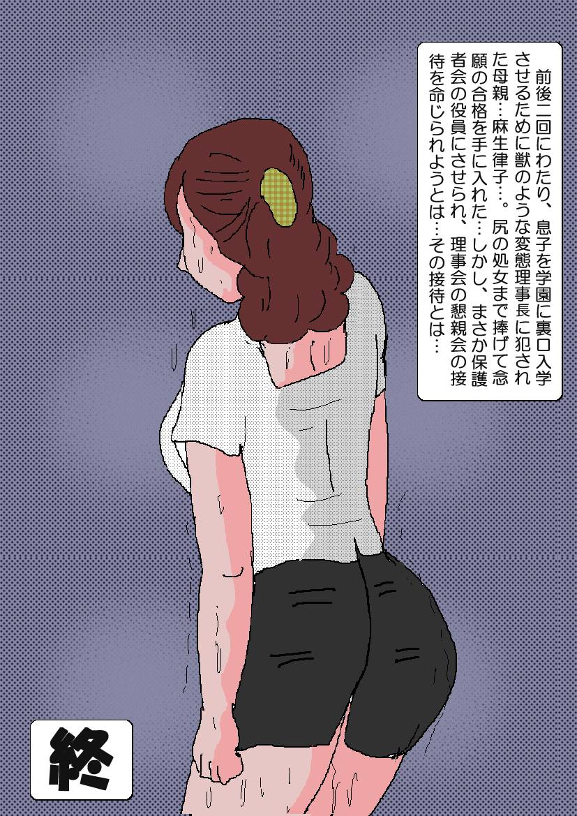 [如月むつき] お受験ママ2 嗚咽・悶絶肛虐入試