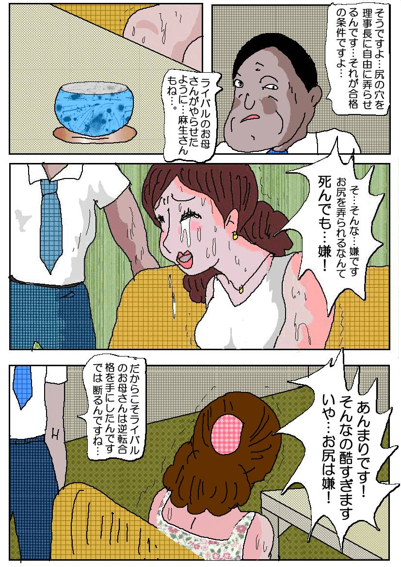 [如月むつき] お受験ママ2 嗚咽・悶絶肛虐入試