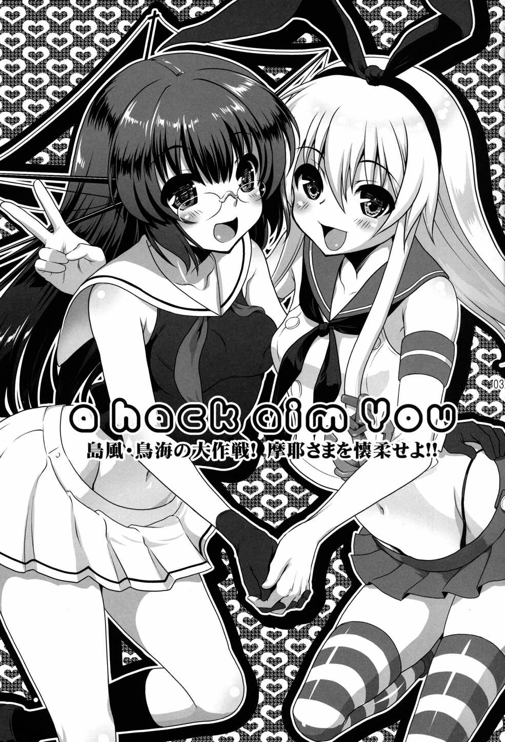 (サンクリ61) [URAN-FACTORY (URAN)] a hack aim you 島風・鳥海の大作戦!摩耶さまを懐柔せよ!! (艦隊これくしょん -艦これ-)