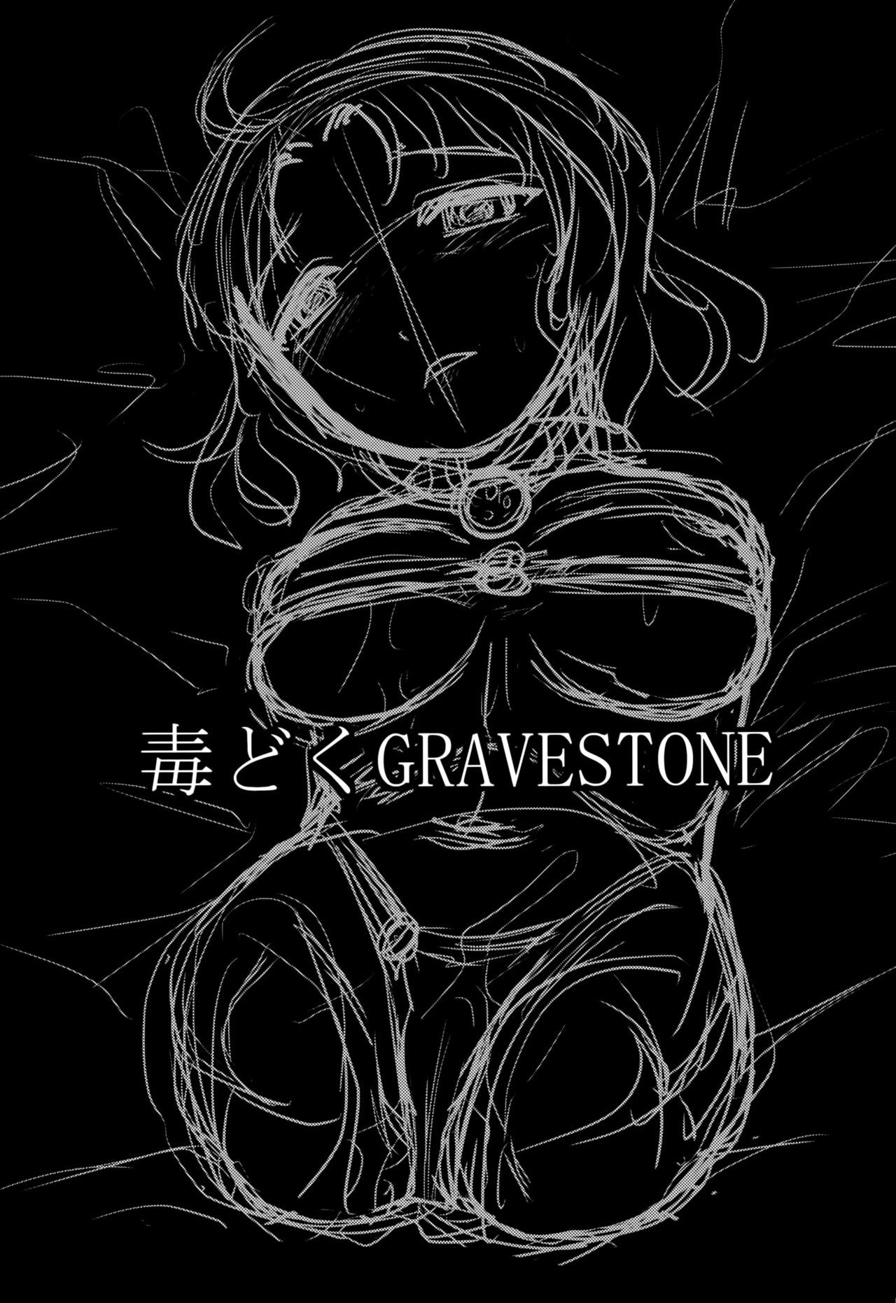 (C89) [氏賀屋 (氏賀Y太)] 毒どくGRAVESTONE (前編) [英訳]