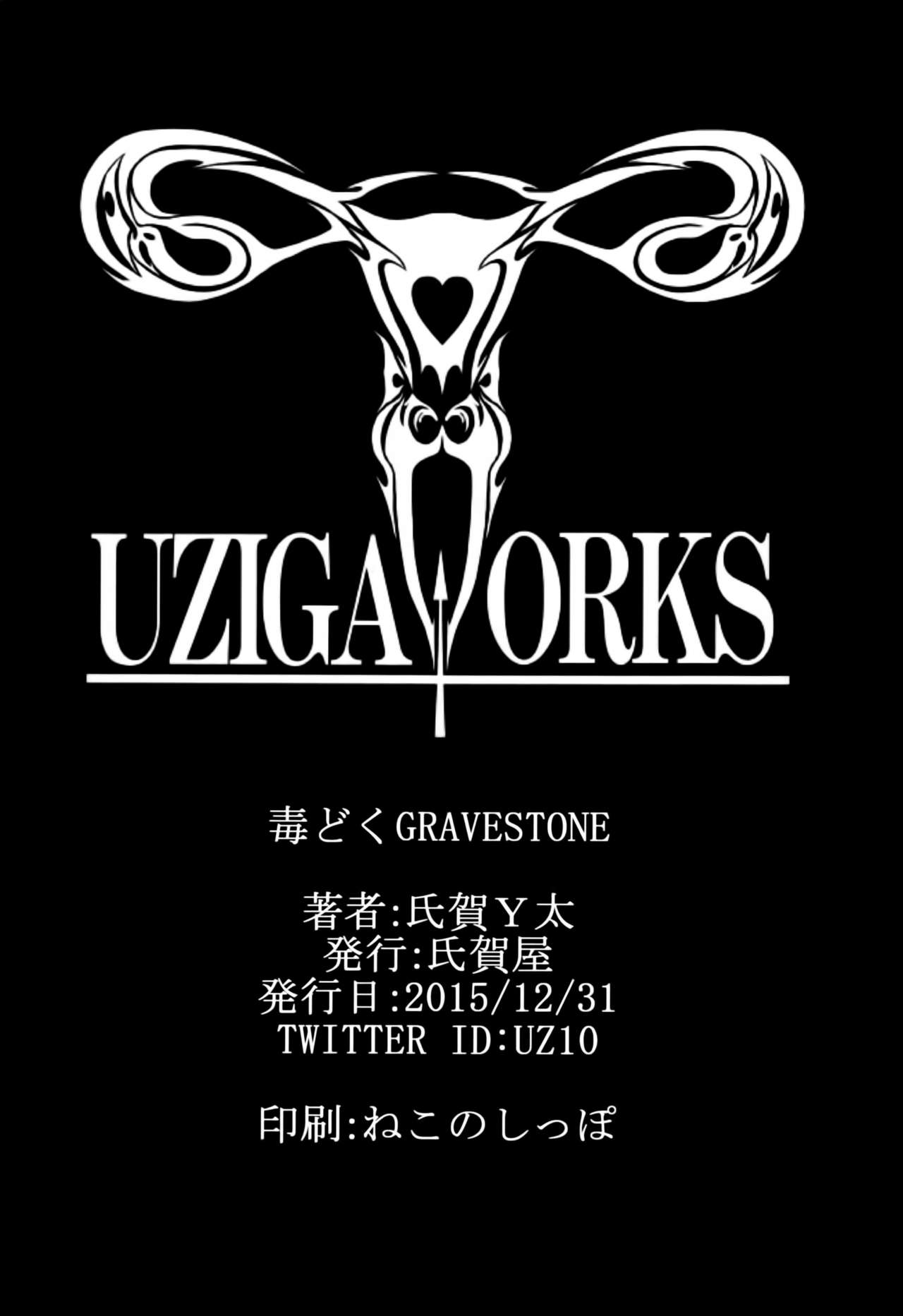 (C89) [氏賀屋 (氏賀Y太)] 毒どくGRAVESTONE (前編) [英訳]