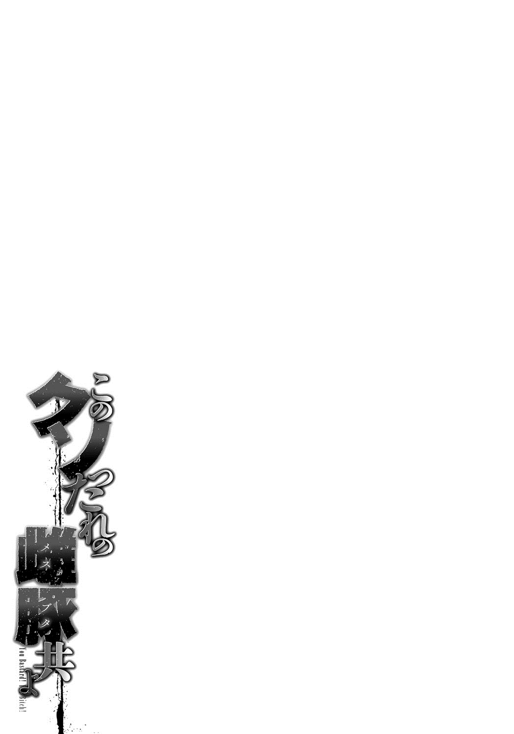 [菊一もんじ] このクソったれの雌豚共よ [中国翻訳]