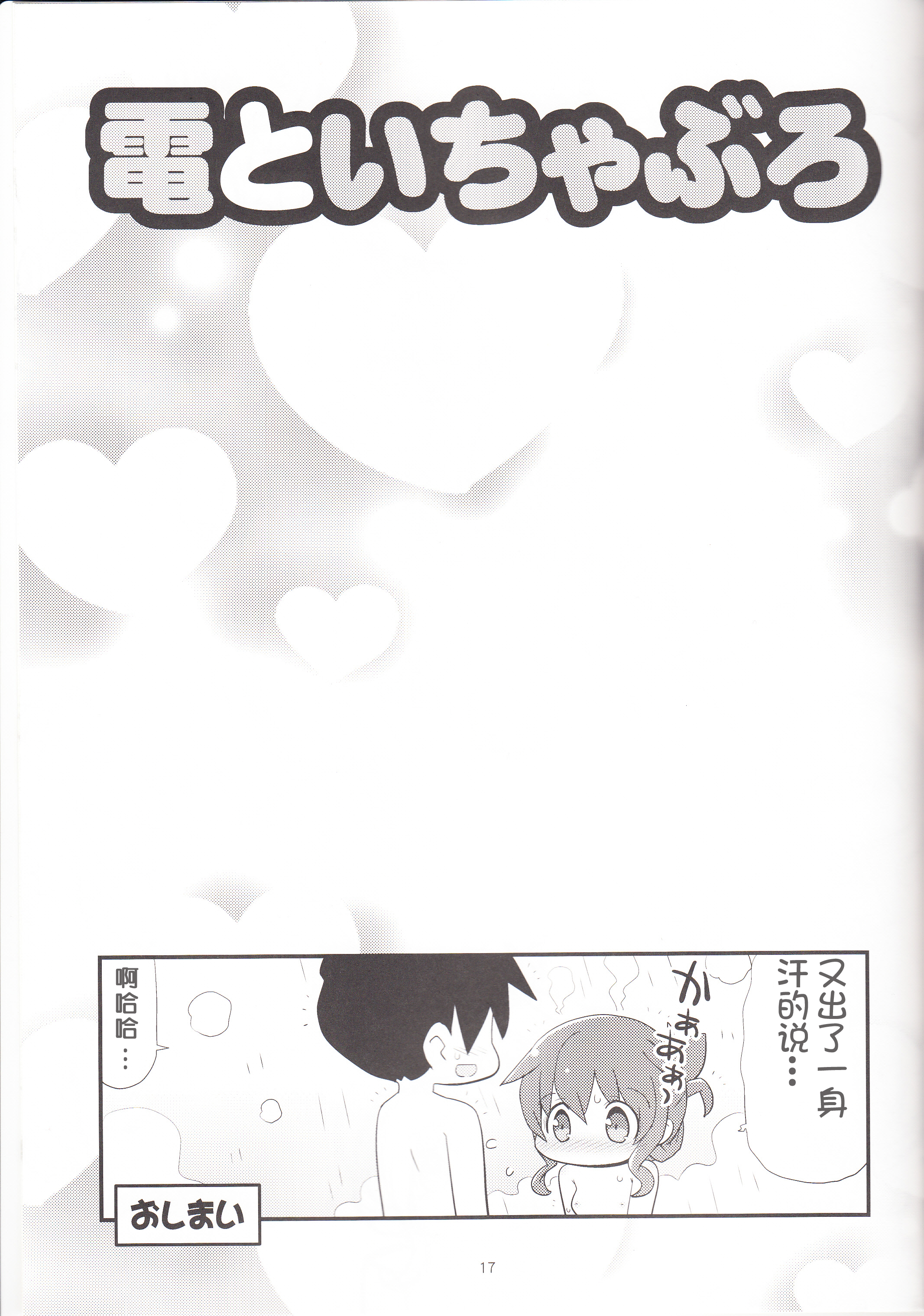 (C88) [てりやきにくまん (げろたん)] 電といちゃぶろ (艦隊これくしょん -艦これ-) [中国翻訳]