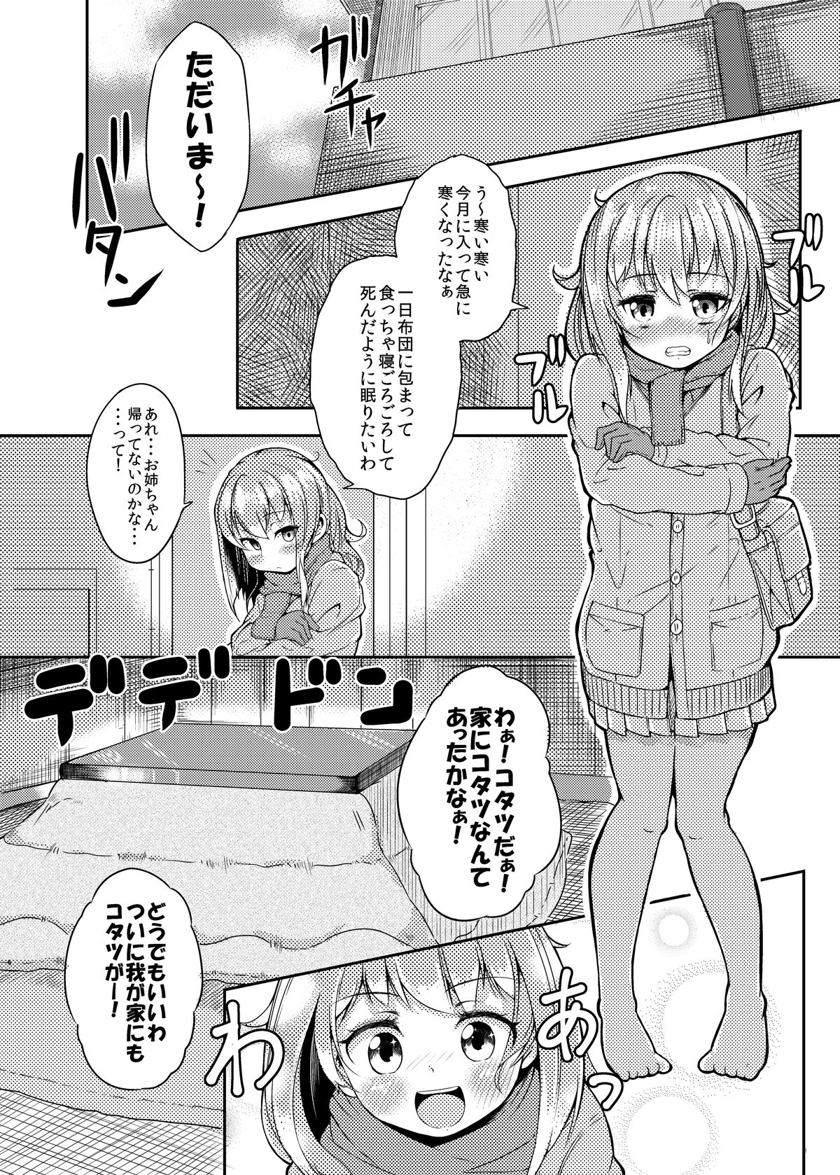 [平胸好き委員会 (奥ヴぁ)] 触手こたつと女の子 [DL版]