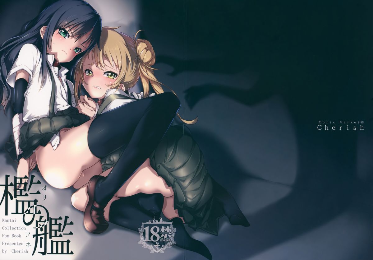 (C88) [*Cherish* (西村にけ)] 檻の艦 (艦隊これくしょん -艦これ-) [中国翻訳]