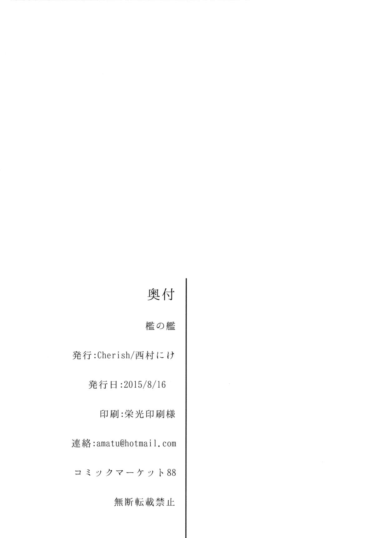 (C88) [*Cherish* (西村にけ)] 檻の艦 (艦隊これくしょん -艦これ-) [中国翻訳]