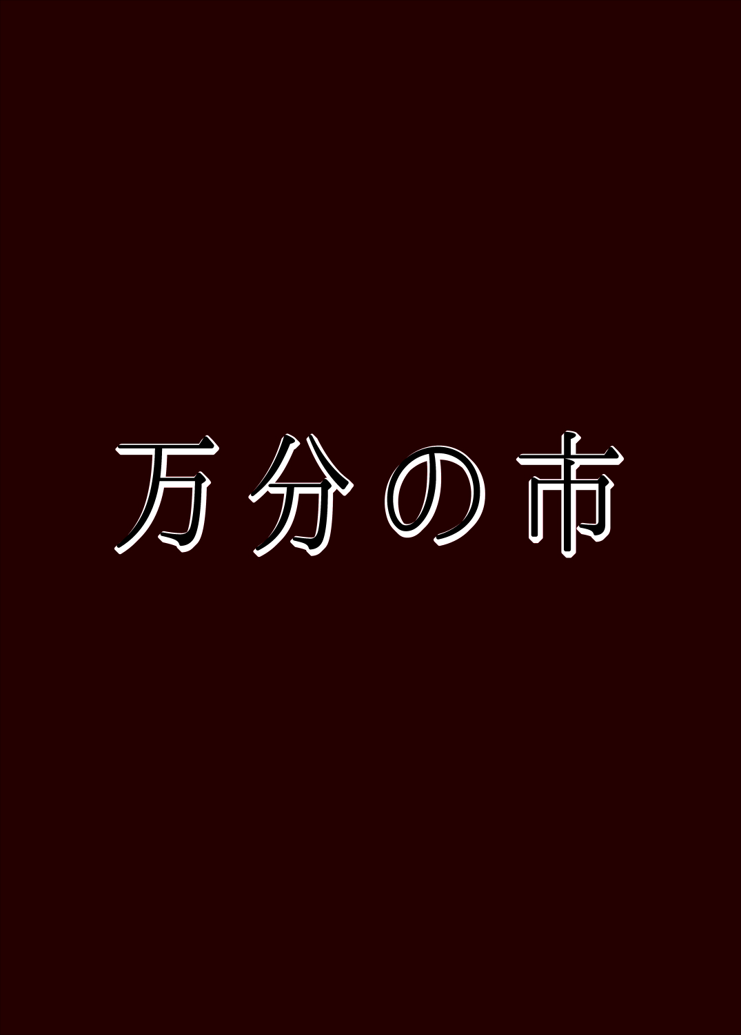 [万分の市 (パーミリア)] 催みょん (東方Project) [DL版]