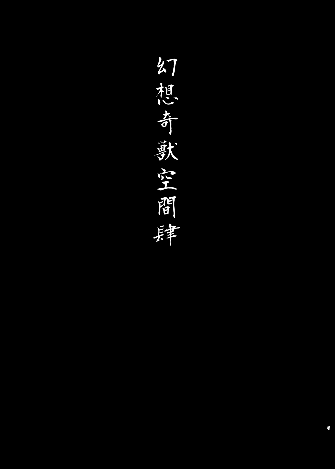 [和田マウンテン (「タカシ」)] 幻想奇獣空間肆 (東方Project) [中国翻訳] [DL版]