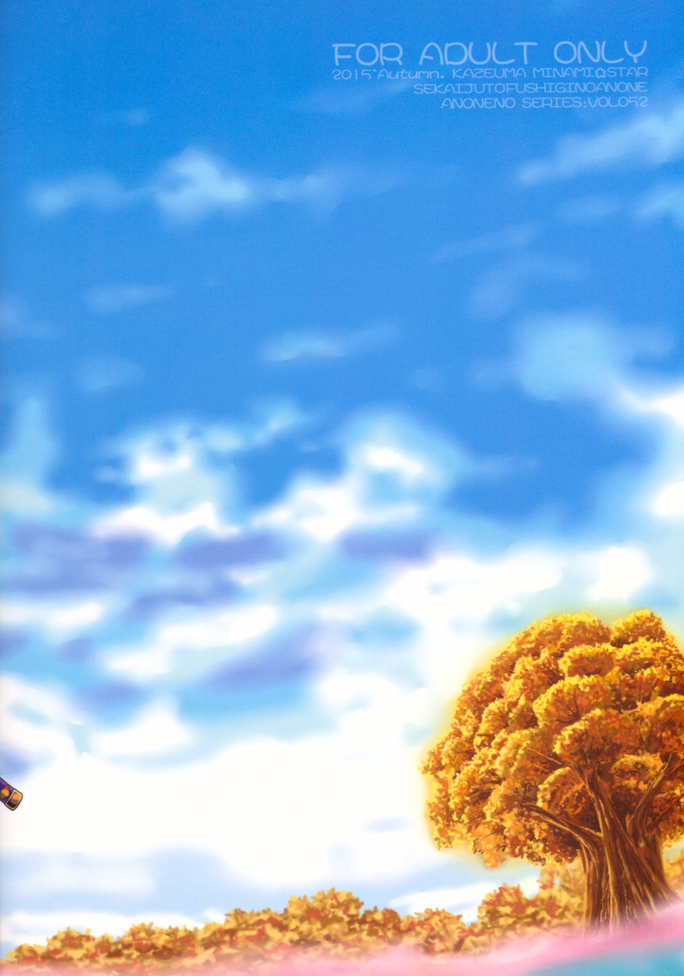 (サンクリ2015 Autumn) [かぜうま (南☆)] 世界樹と不思議のあのね (世界樹の迷宮)