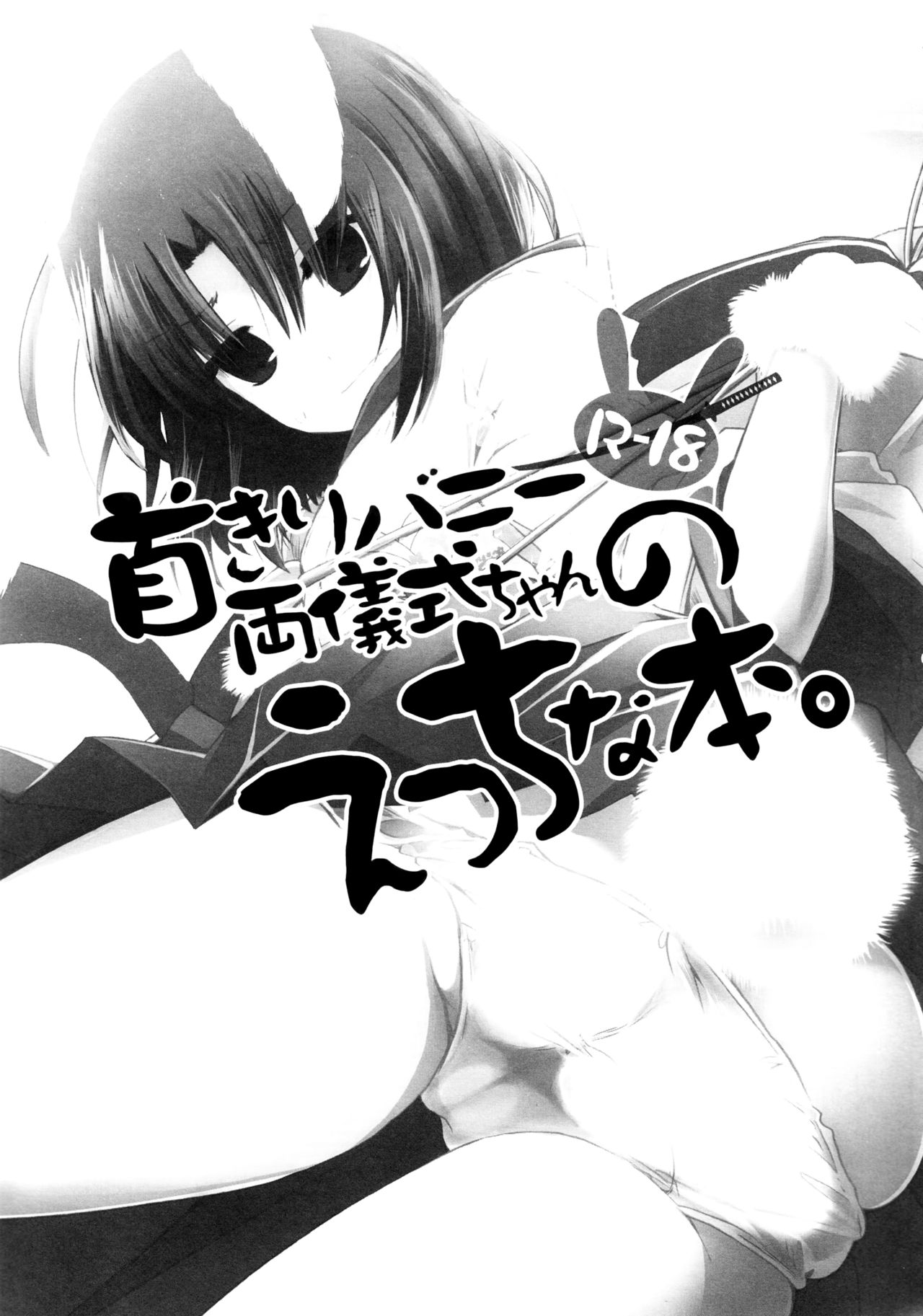(C84) [アルカロイド (いづみやおとは)] 首きりバニー両儀式ちゃんのえっちな本。 (空の境界) [英訳]