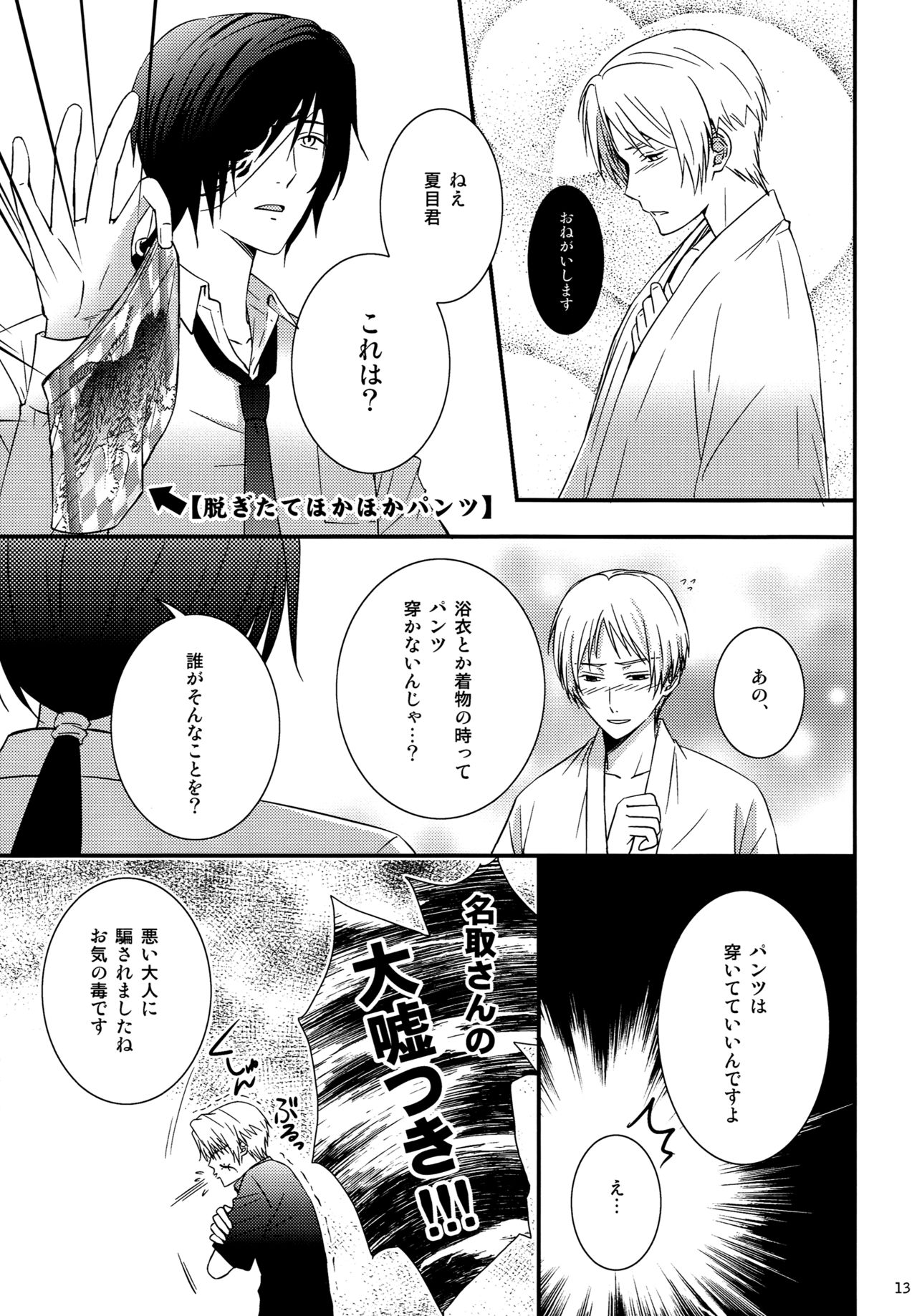 (C81) [MTD (レイ)] なにぶん教育中なもので。 (夏目友人帳)