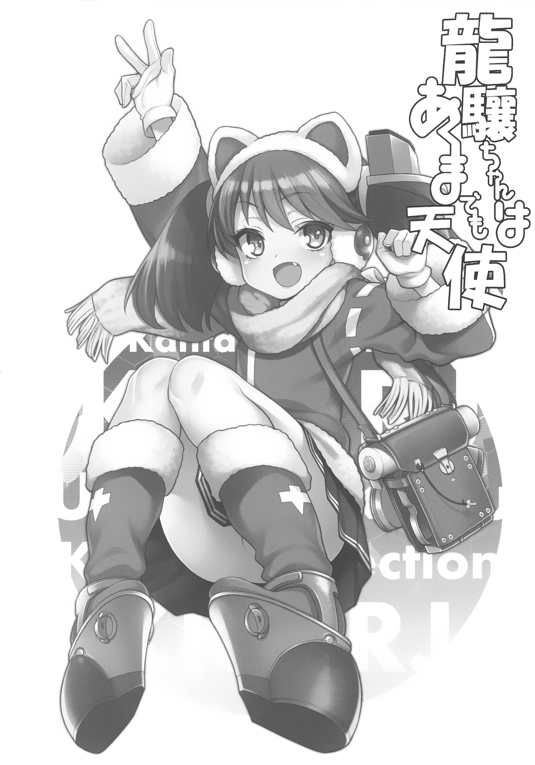 (COMIC1☆10) [魚ウサ王国 (魚ウサ王)] 龍驤ちゃんはあくまでも天使 (艦隊これくしょん -艦これ-) [中国翻訳]