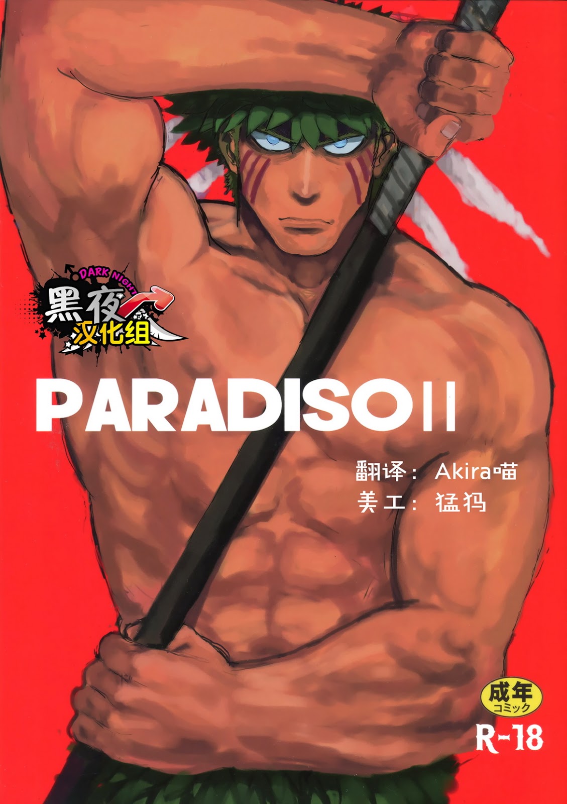 【焼きそばおもり】PARADISOII 【焼きそばおもり】PARADISOII