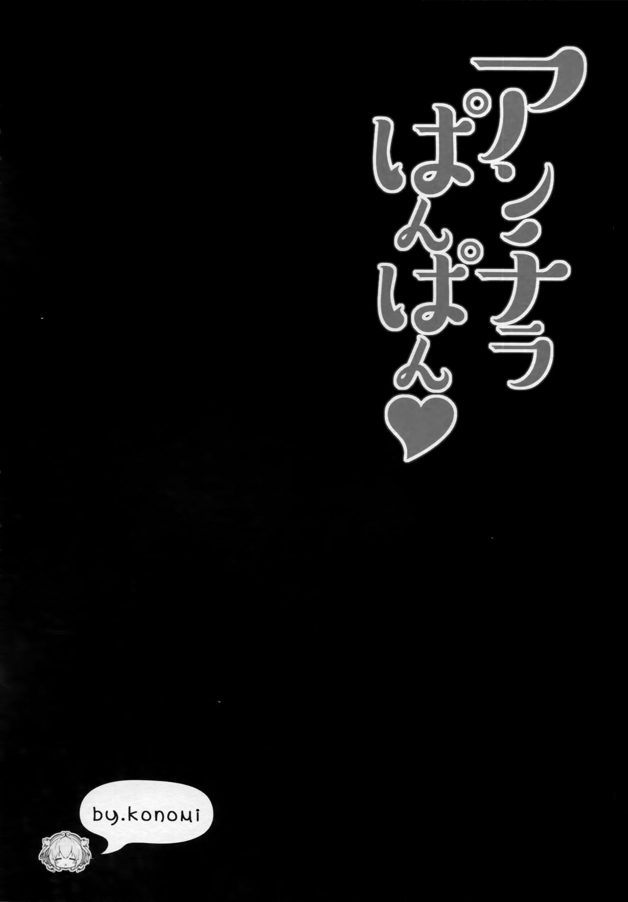 (COMIC1☆10) [きのこのみ、brand nyu (konomi、nyu)] アンチラぱんぱん♥ (グランブルーファンタジー) [中国翻訳]