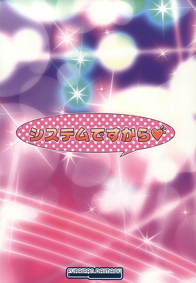 (ぷにケット32) [ふらいぱん大魔王 (提灯暗光)] システムですから (プリパラ)
