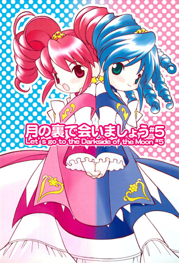 (ぷにケット12) [定吉堂 (山本岳央)] 月の裏で会いましょう#5 (ふしぎ星のふたごひめ)