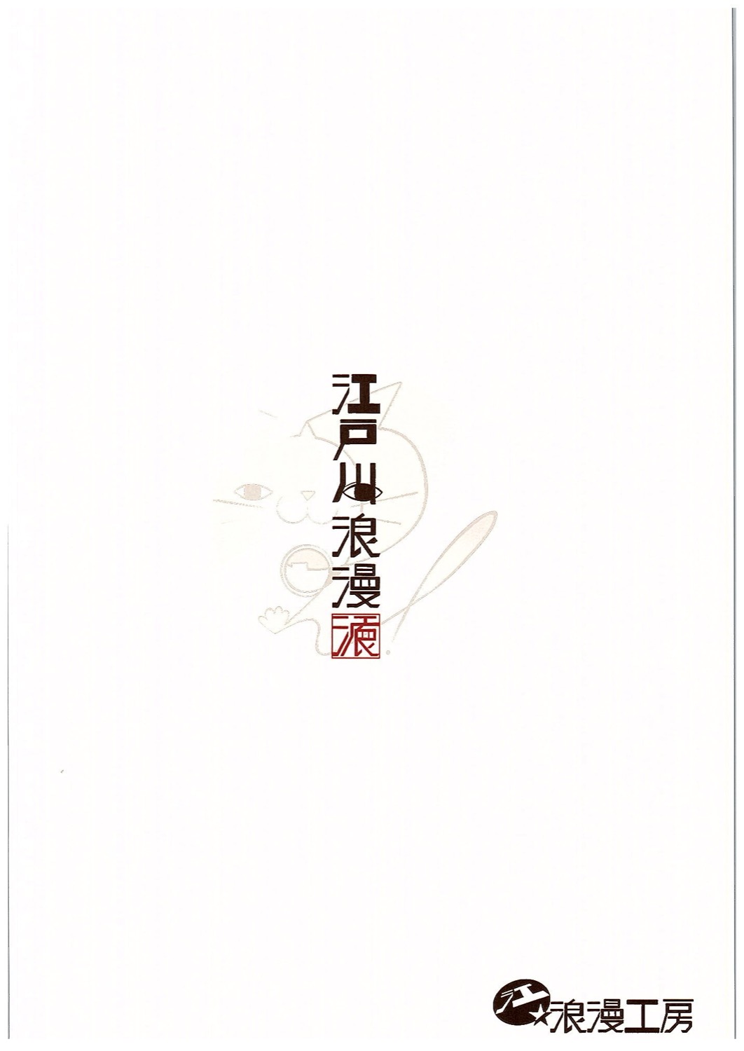 (COMIC1☆10) [江☆浪漫工房 (江戸川浪漫)] 団長ちゃんのお〇ん〇んに闇属性追加ダメージ (グランブルーファンタジー)