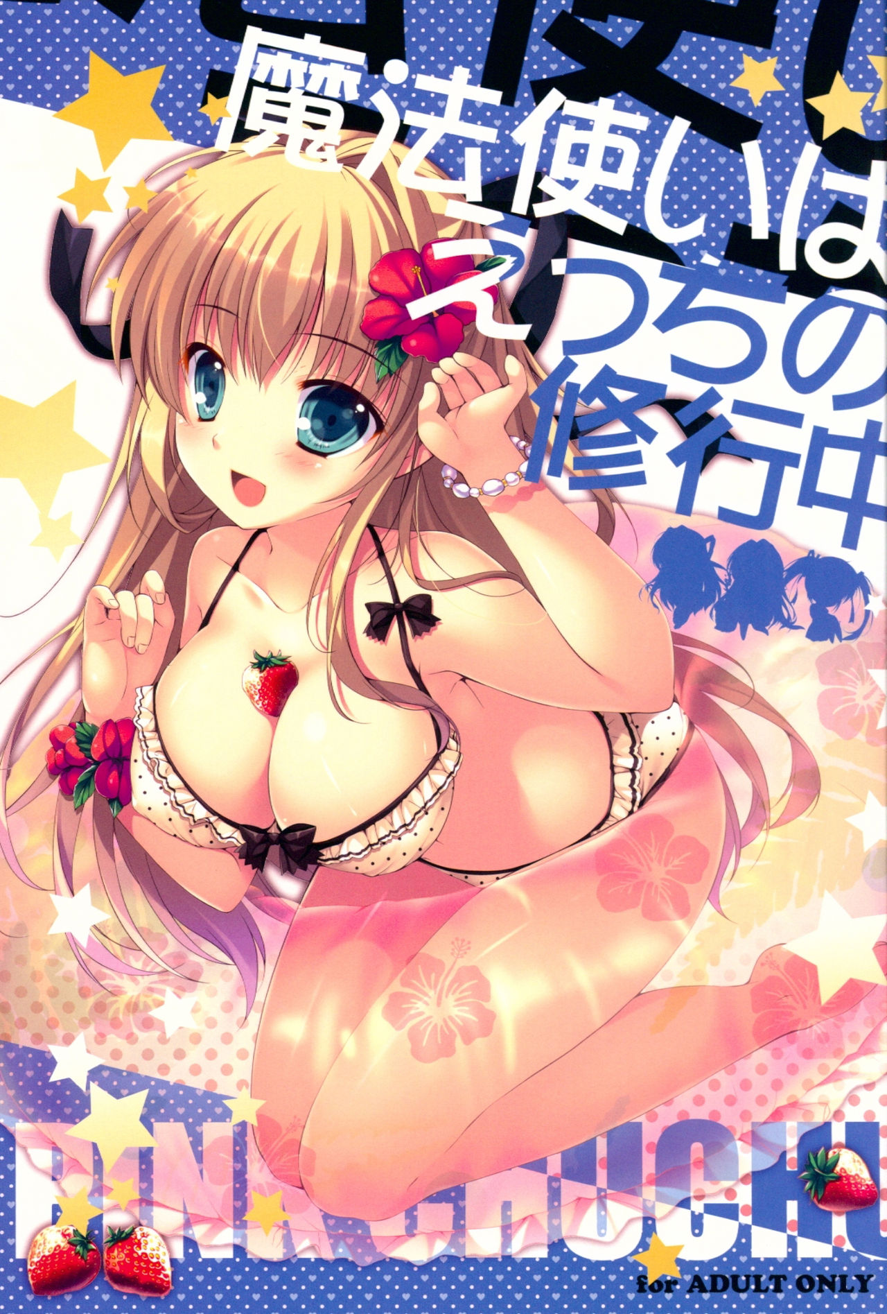 (C88) [PINK CHUCHU (みけおう)] 魔法使いはえっちの修行中